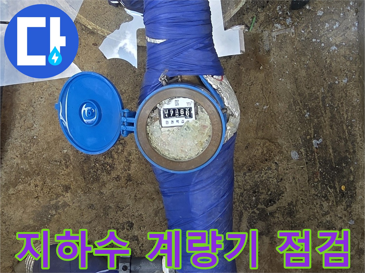 이천 모가면-집수정 내부의 지하수 계량기와 보온재로 감싸진 배관 모습