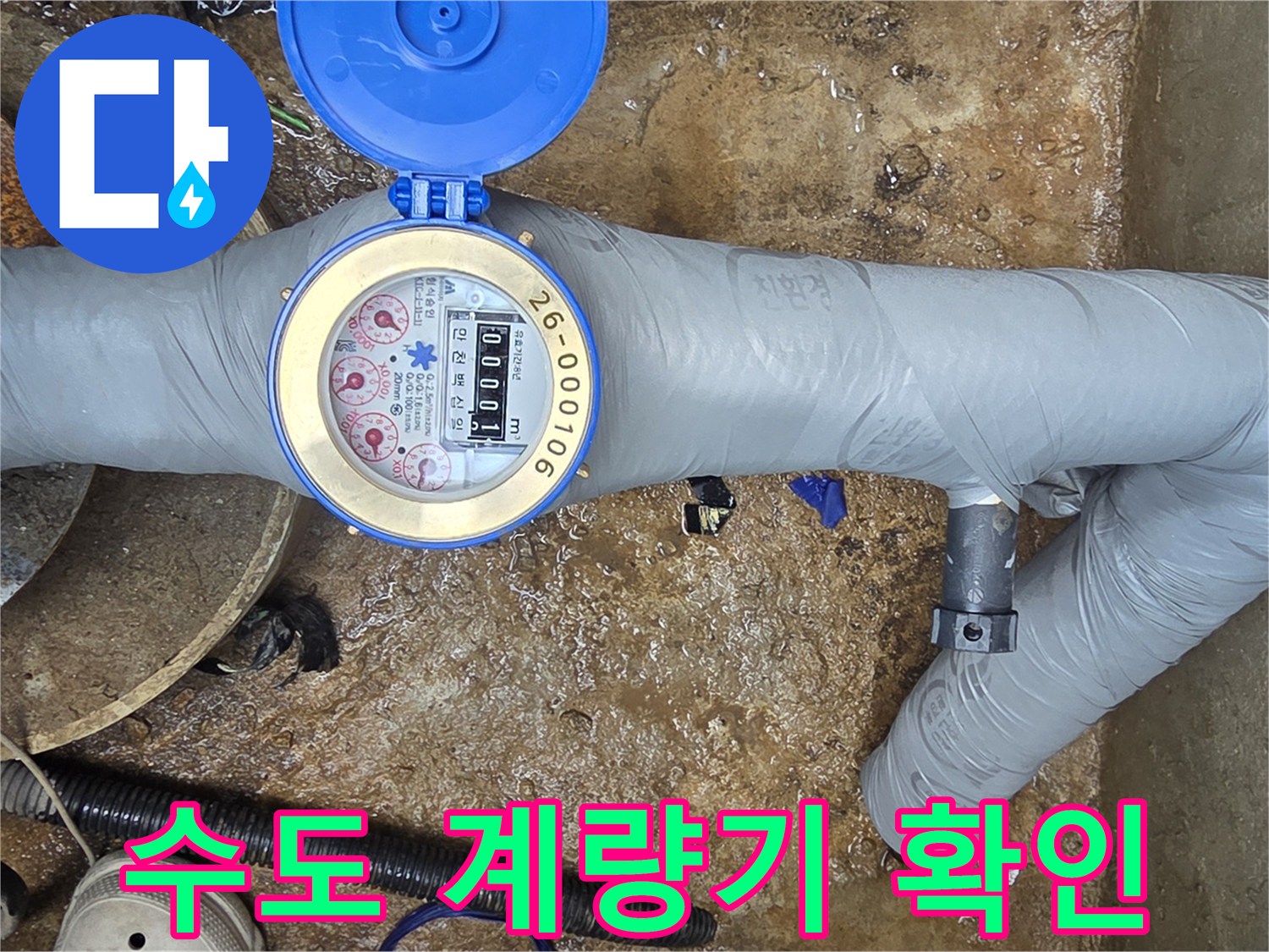 지하수-계량기의 숫자와 별침 작동 상태 확인