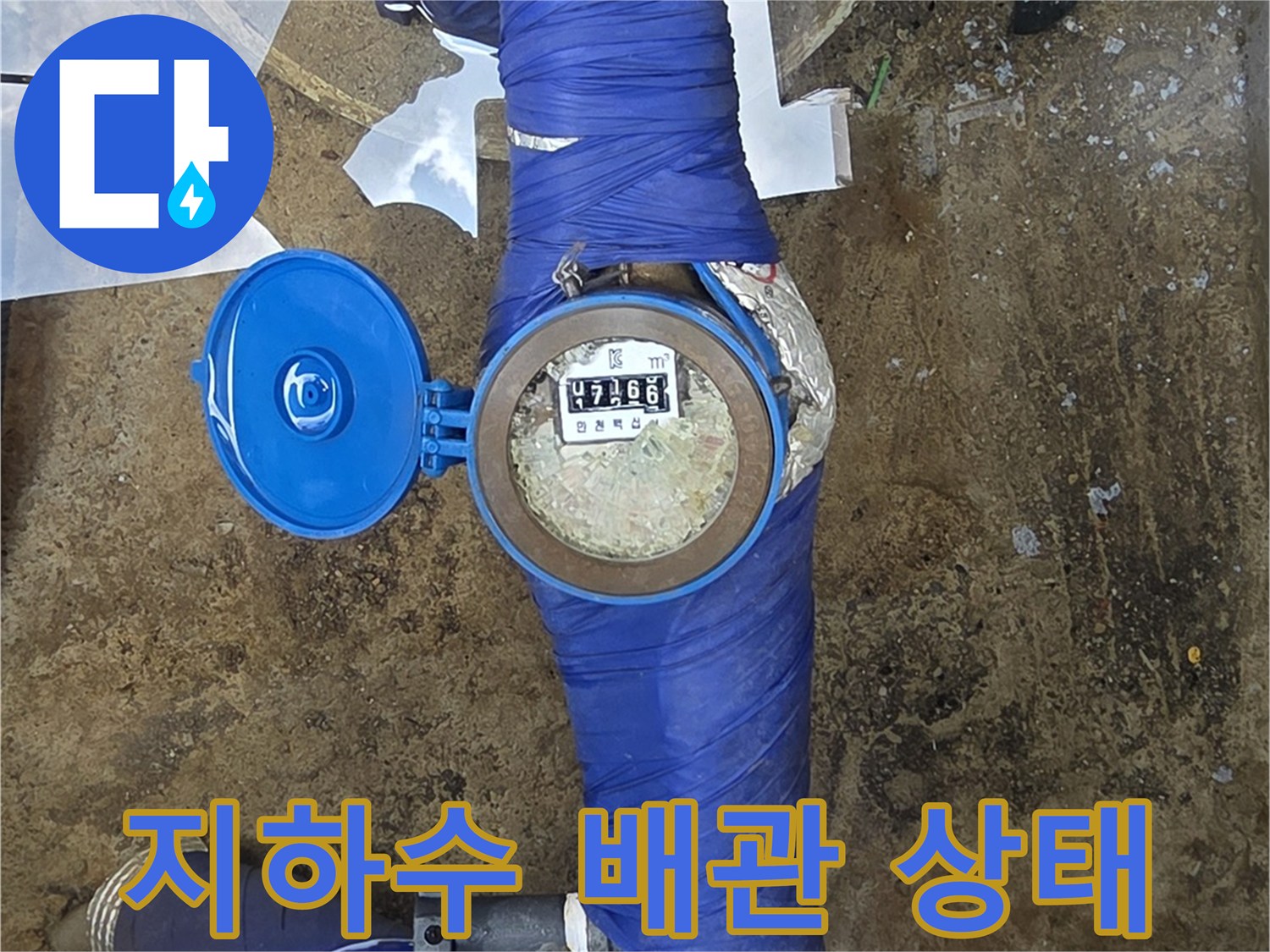 파란색 테이프로 마감된 지하수 배관과 계량기 내부 모습