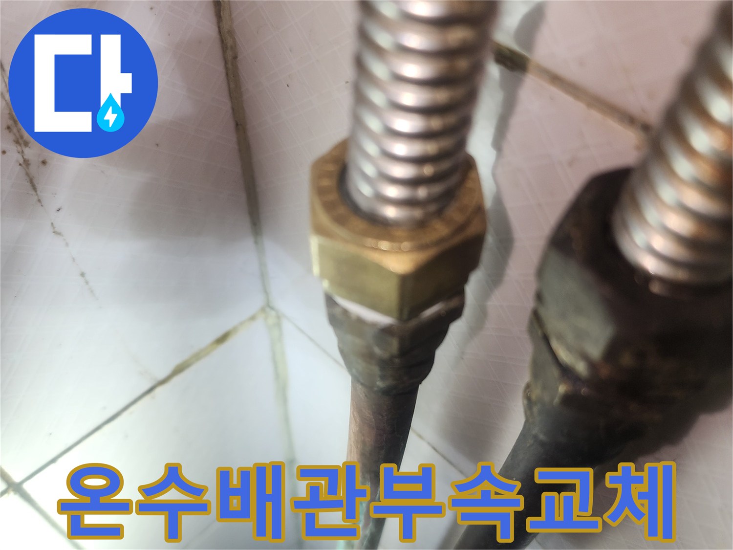 누수-발생-온수배관-부속-교체-작업-현장-정확한-진단과-완벽한-시공