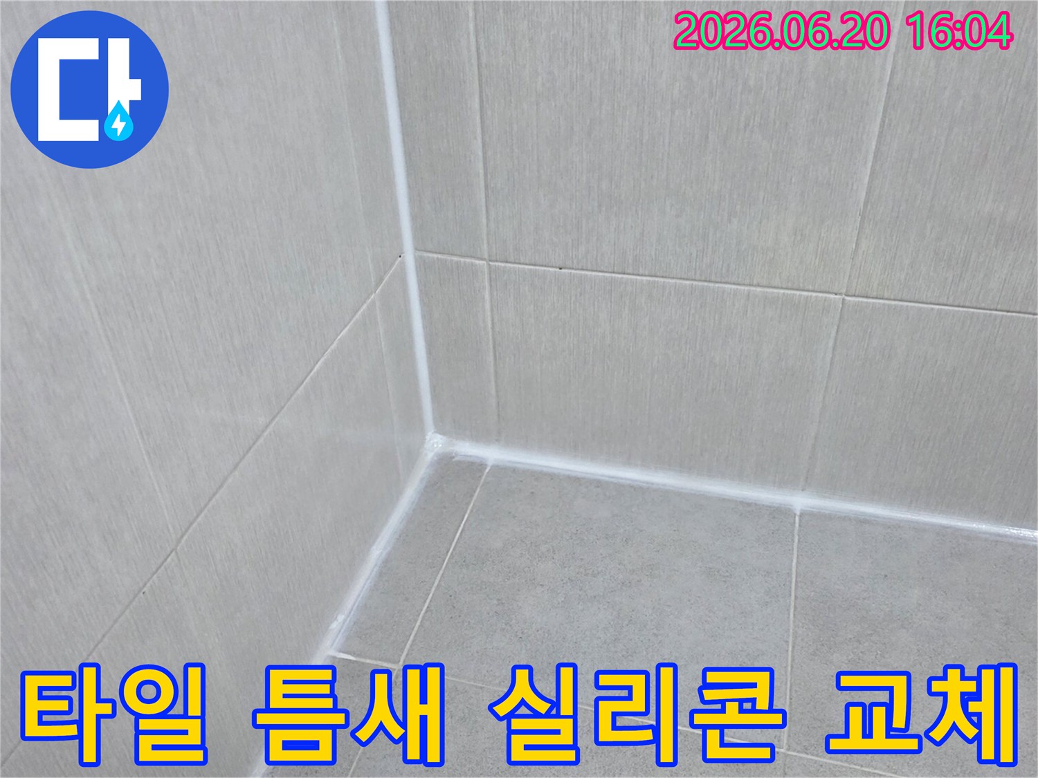 아파트-욕실-타일-사이의-오래된-실리콘을-제거하고-새로운-방수-실리콘으로-교체하여-누수-위험을-제거하는-작업-완료-사진