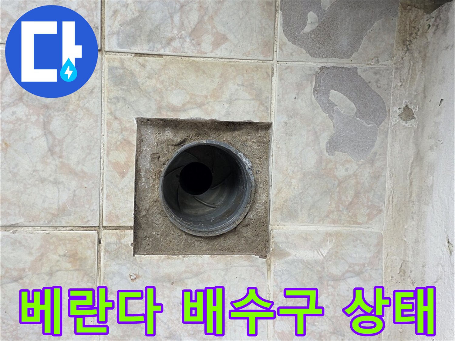 구리 수택동-베란다 배수구 주변 타일과 유가 상태