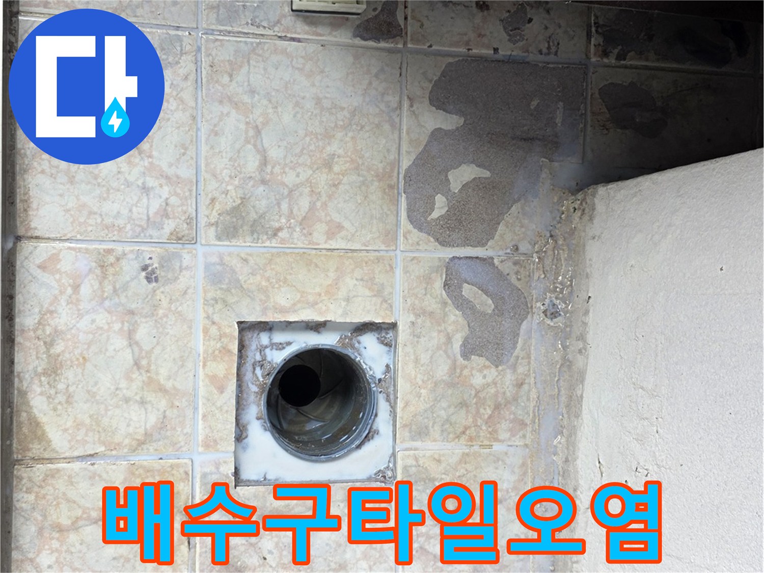 구리 수택동 현장 - 젖어있는 타일과 유가 주변의 오염 상태