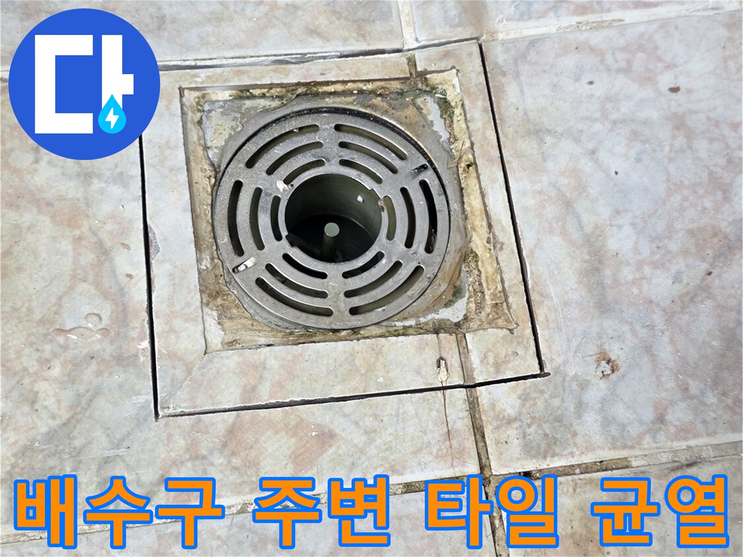 세탁실-배수구-유가-주변-타일-균열-모습
