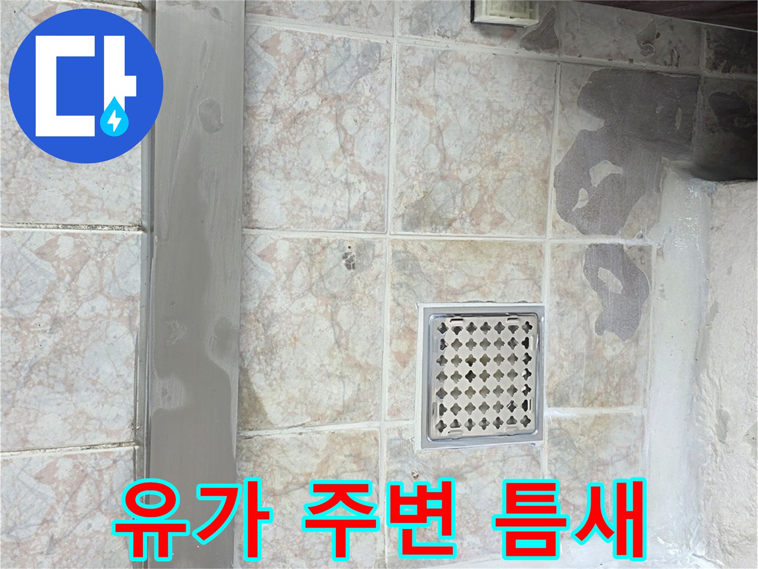 세탁실 유가와 인접 타일 사이의 벌어진 틈새