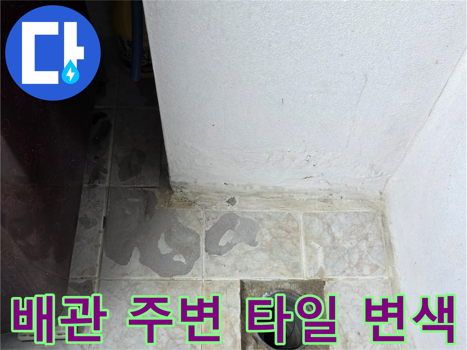 세탁실 하수구 배관-주변 타일에 나타난 습기 얼룩