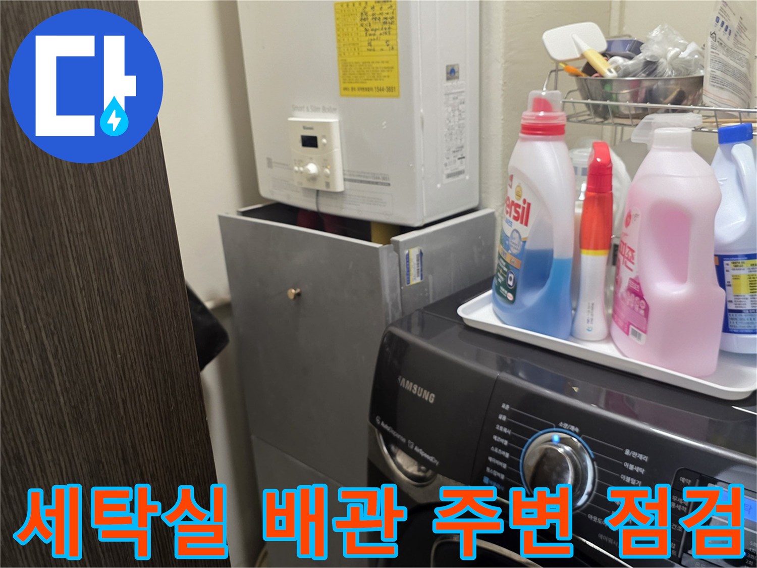 동작구 상도동 세탁실 보일러 배관 및 세탁기 주변 환경 사진