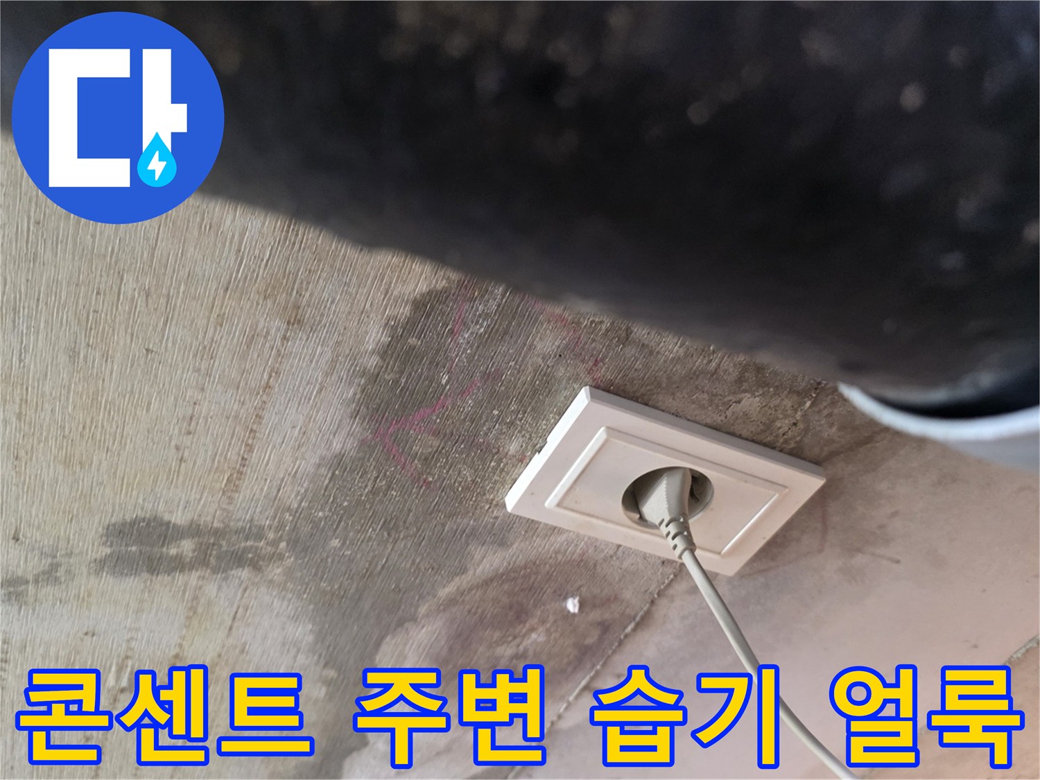 물기에 젖어 변색된 천장 콘센트 부위