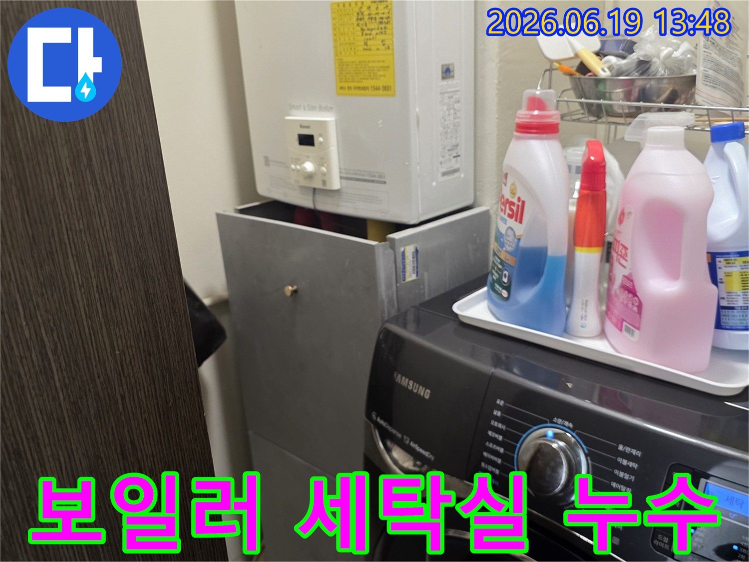 이 이미지는-세탁실에 설치된 보일러와-세탁기 주변의-누수 현장을 보여줍니다.