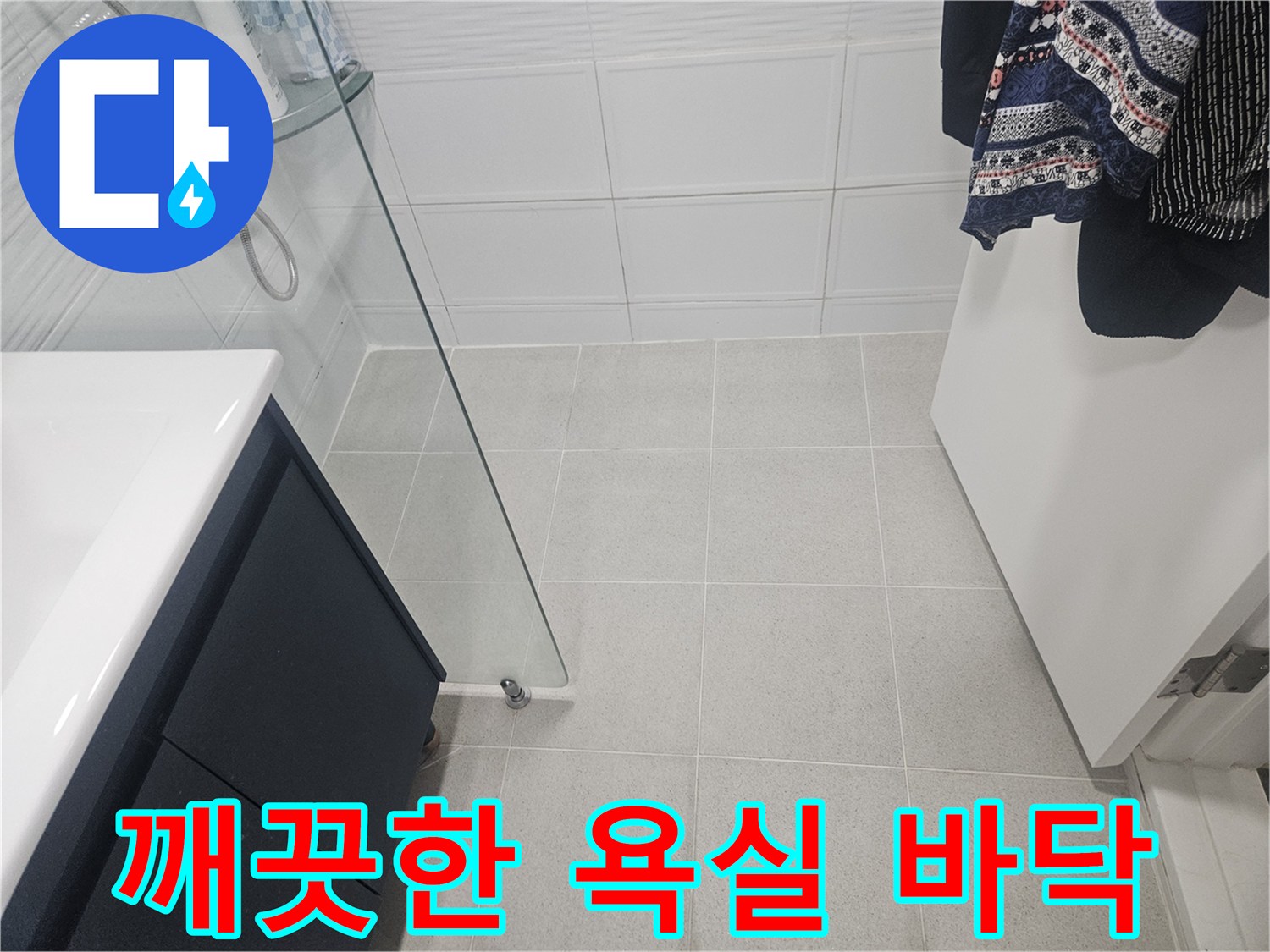 누수 점검을 위해 촬영된 연수구 현장의 화장실 타일과 유리벽입니다.