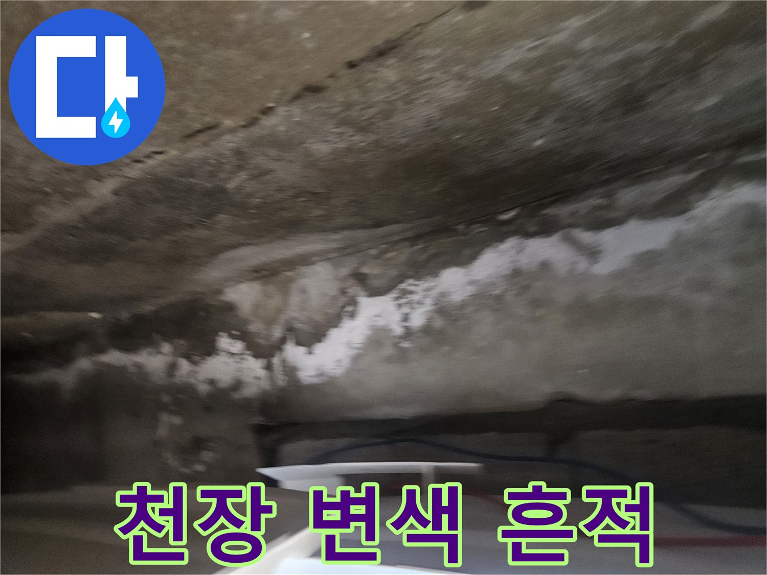 물샘으로 인해 하얗게 얼룩진 아파트 천장면