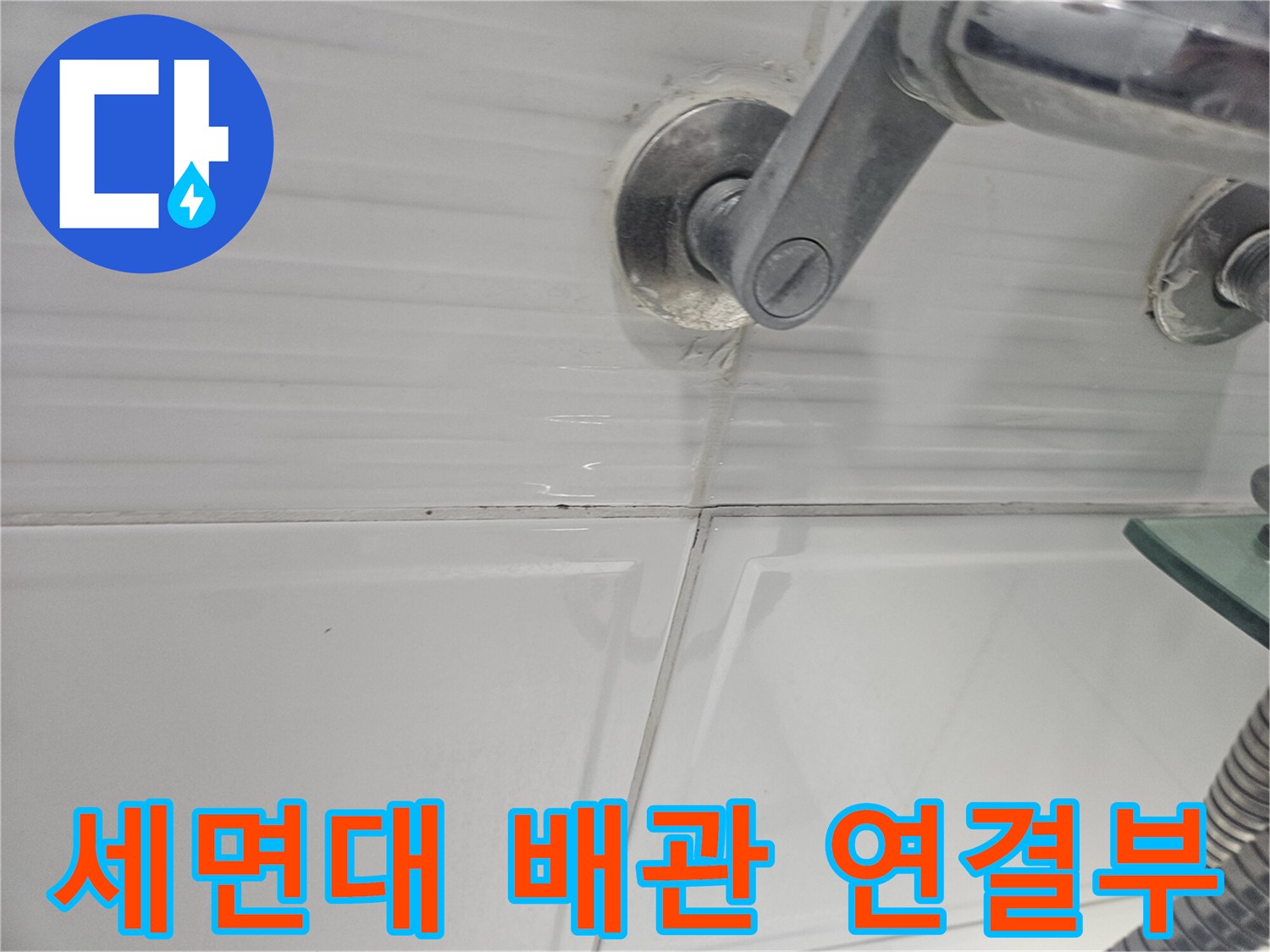 세면대-수전-연결-부위-배관-주변-상태-확인