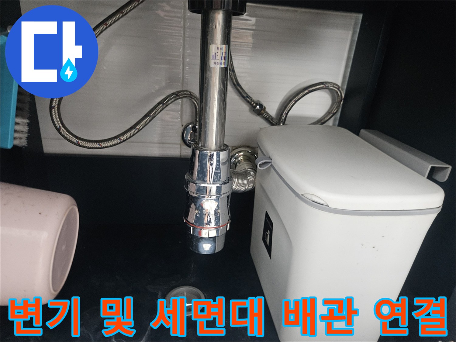 세면대 하부 트랩과 변기 뒤쪽 급수 호스 모습