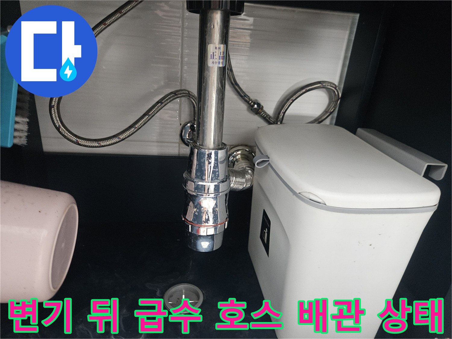 연수구 화장실-세면대 아래쪽 금속 배관과 변기 연결부