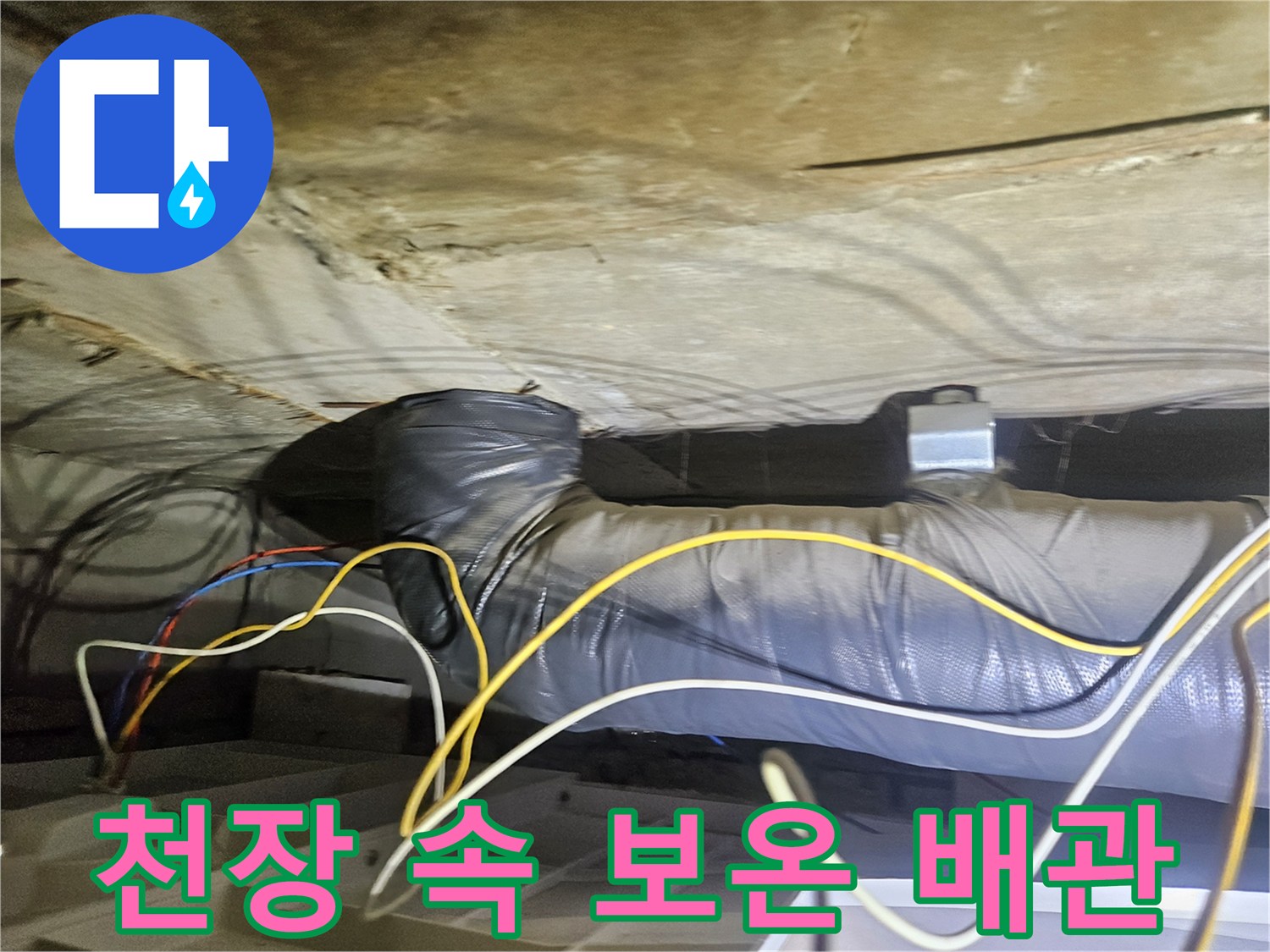 은색 보온재로 마감된 대형 배관과 노출된 전선들