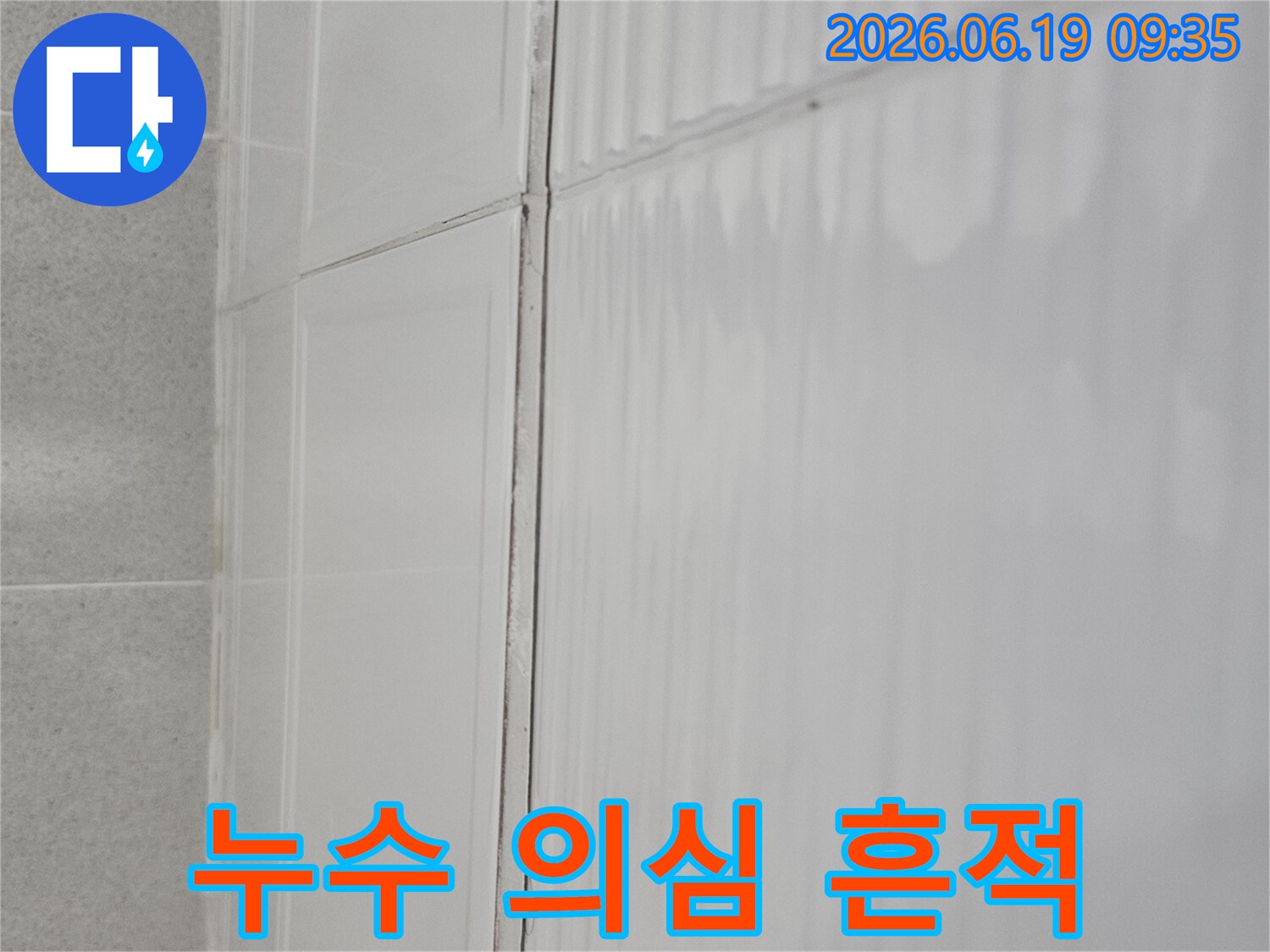 인천 현대대림2차 아파트-천장 누수의-정확한 위치를-파악하기 위한 이미지