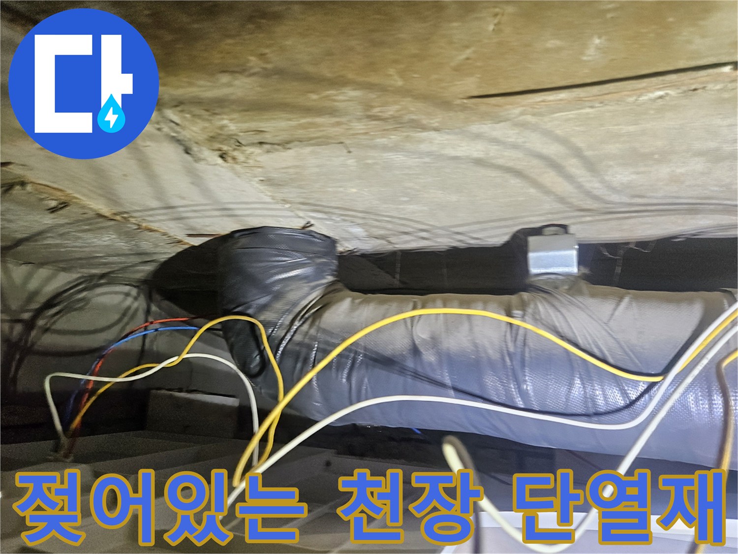 천장 내부 모습-습기로 인해 눅눅해진 배관 보온재