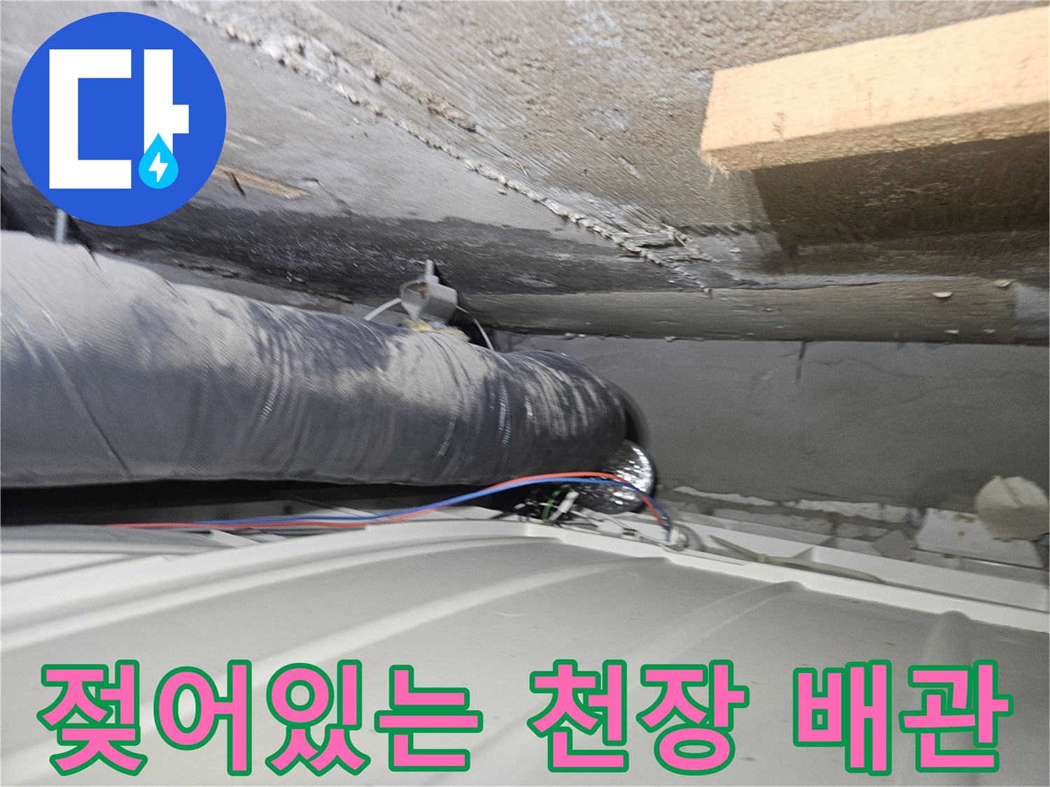 천장 내부의 검은색 배관과 젖은 마감재 상태