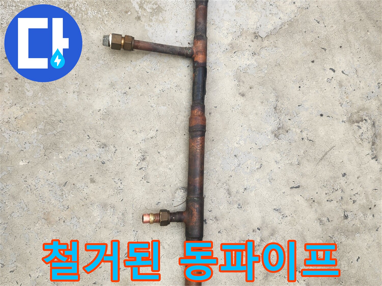 누수를-유발한-동파이프-연결부위