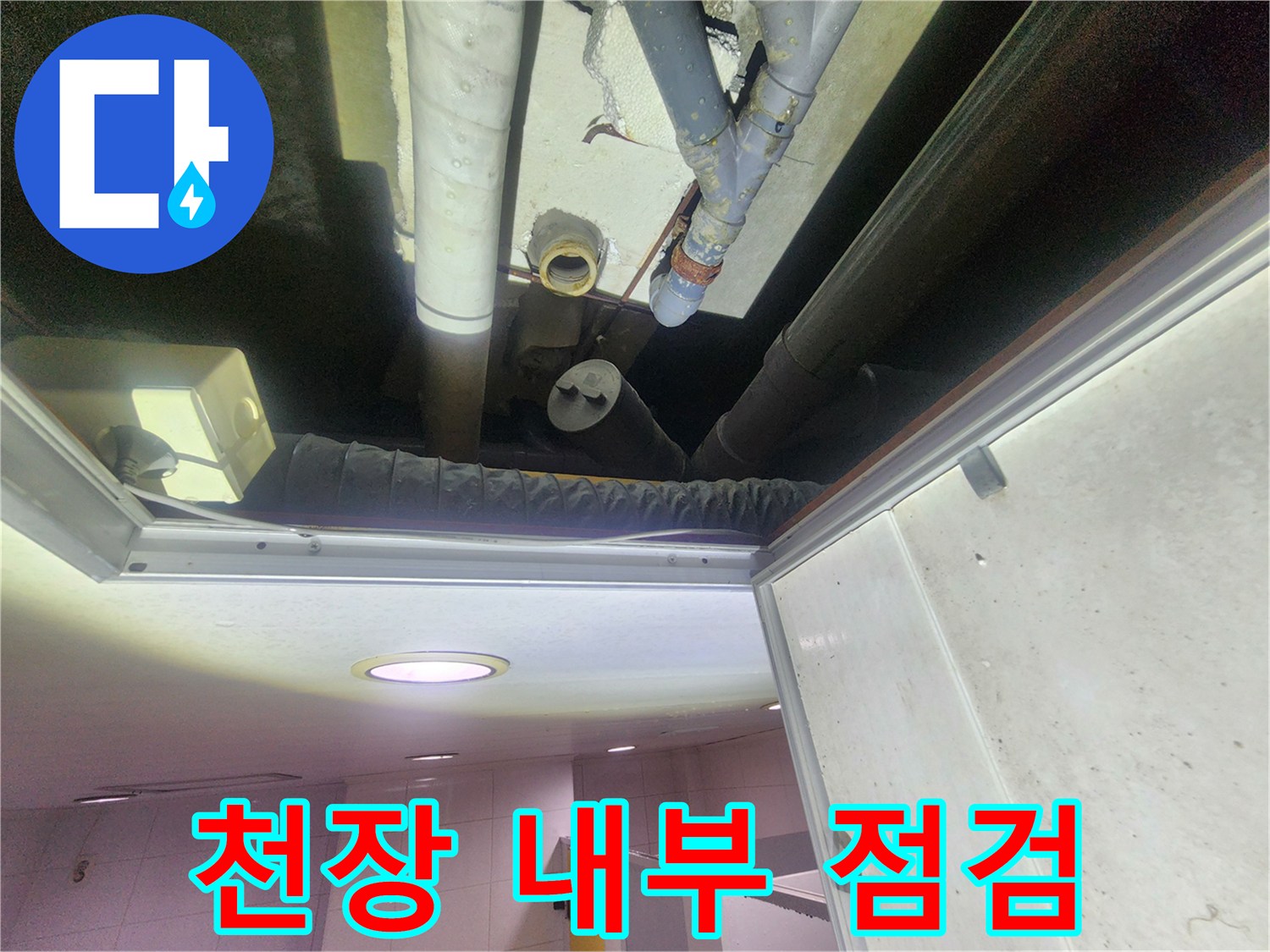 복잡한 천장 배관-누수 지점 추적 중
