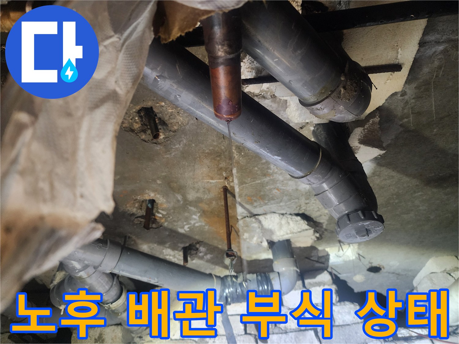 부식된 동파이프-배관 연결부 누수 발생 상황