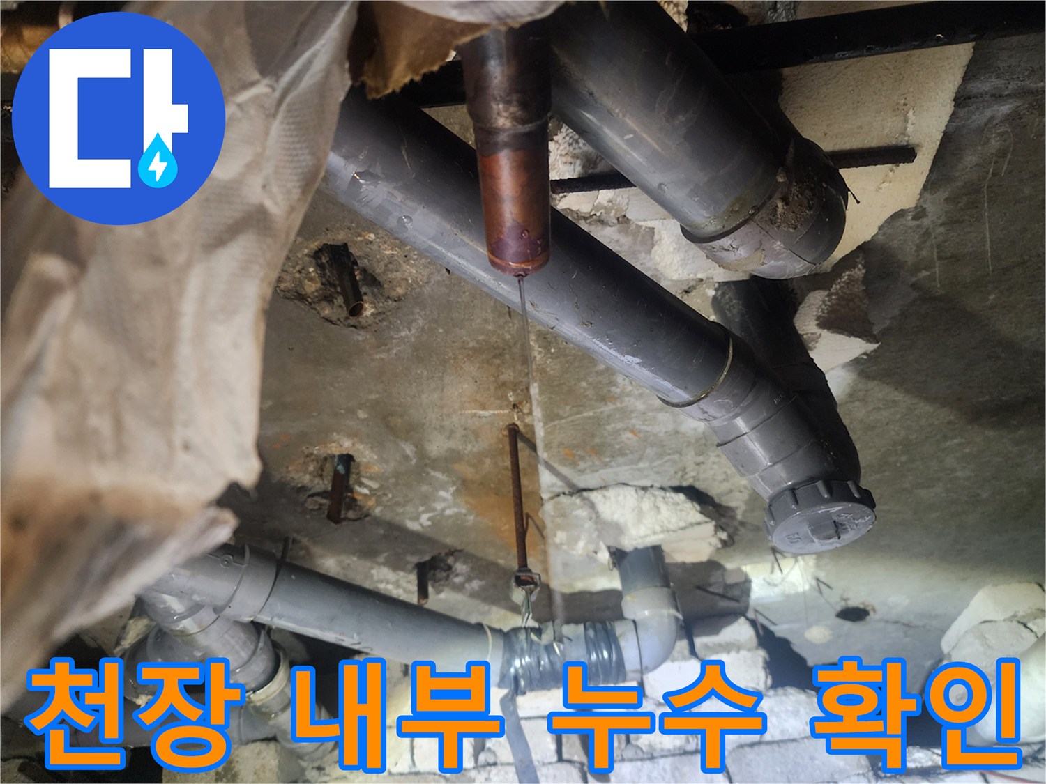 천장 점검구-배관 사이로 흐르는 누수 물줄기