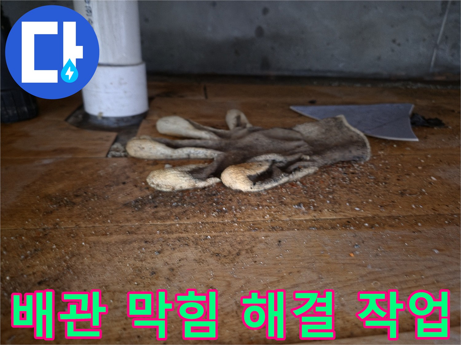 싱크대 배관 막힘으로-긴급 방문한-현장의-작업용 장갑과-오염된 바닥