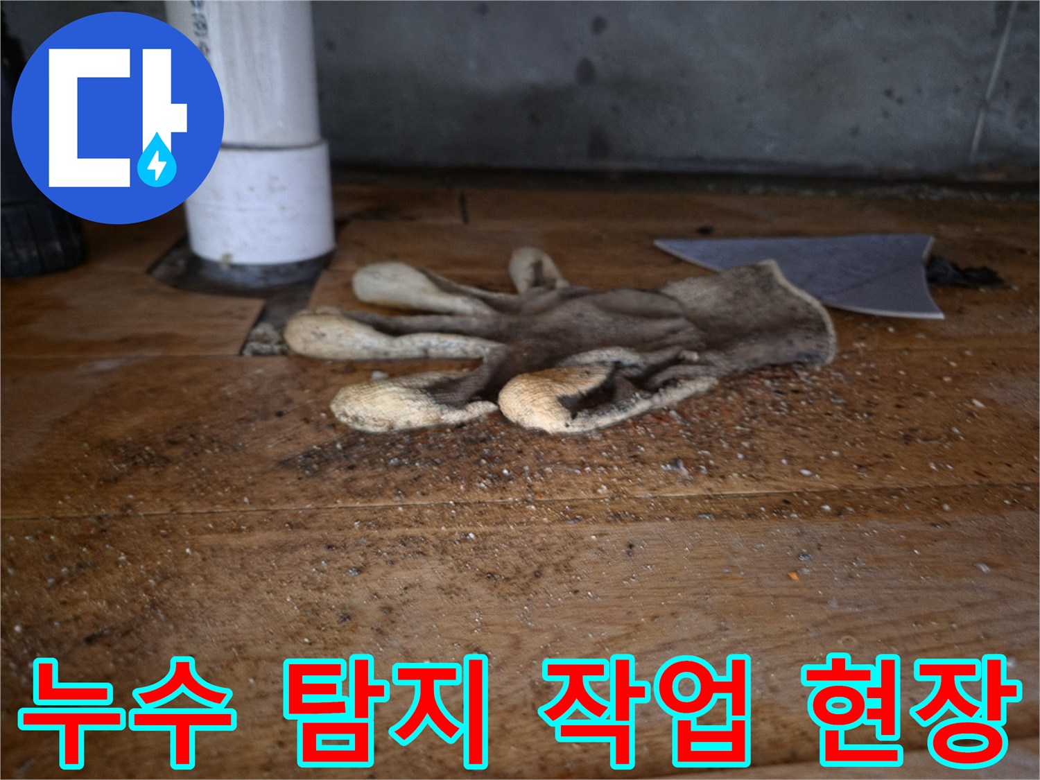 싱크대 역류의-원인을 찾기 위한-누수 탐지 작업 중-바닥에 놓인-작업용 장갑과-배관