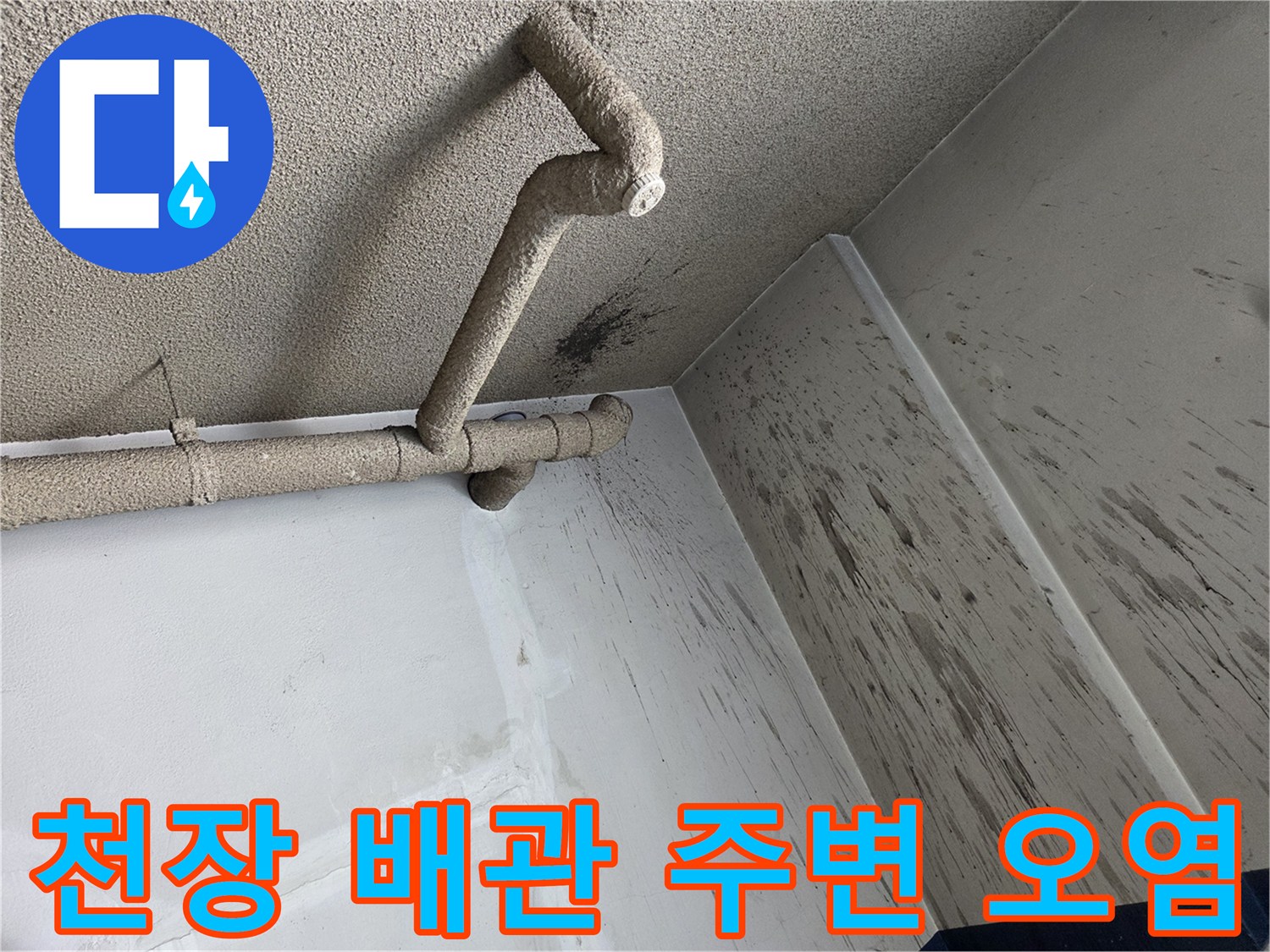 오염된 벽면과 천장 배관의 연결 상태