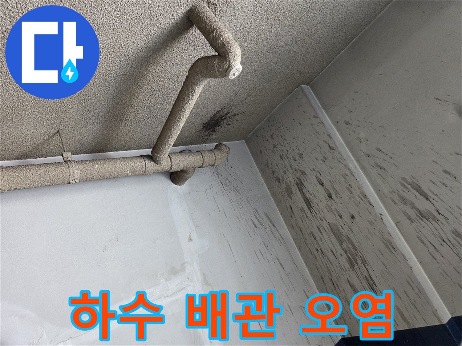천장-배관-및-벽면의-오염된-상태-사진