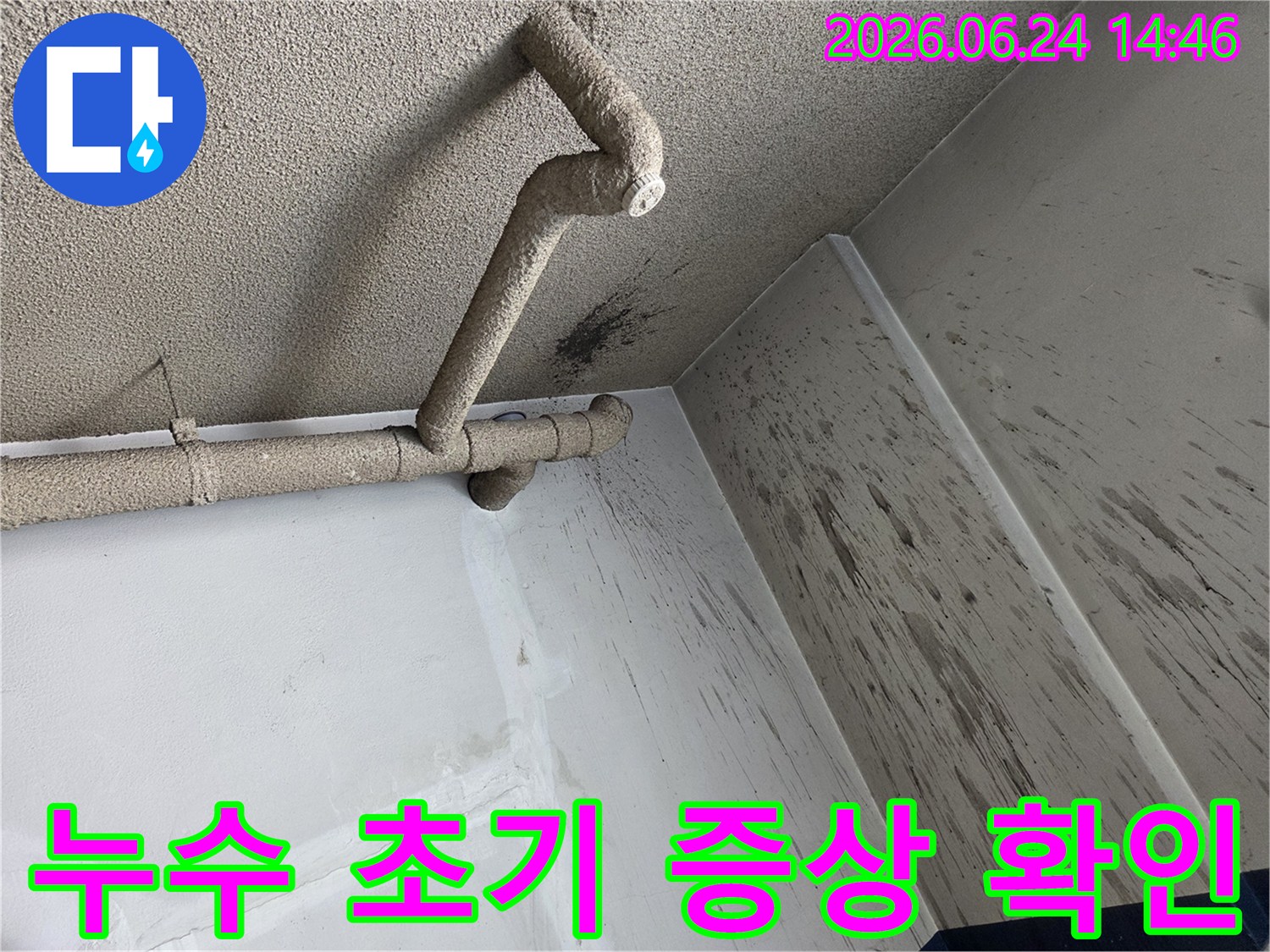 천장 배관에서 누수가 발생하여-벽면에 물이 튀고-오염된 초기 증상 현장입니다.