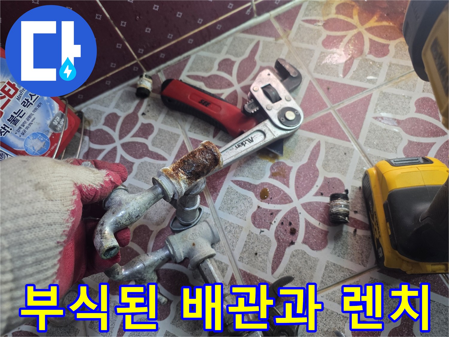 녹슨-배관-부속과-분해를-위한-몽키-스패너