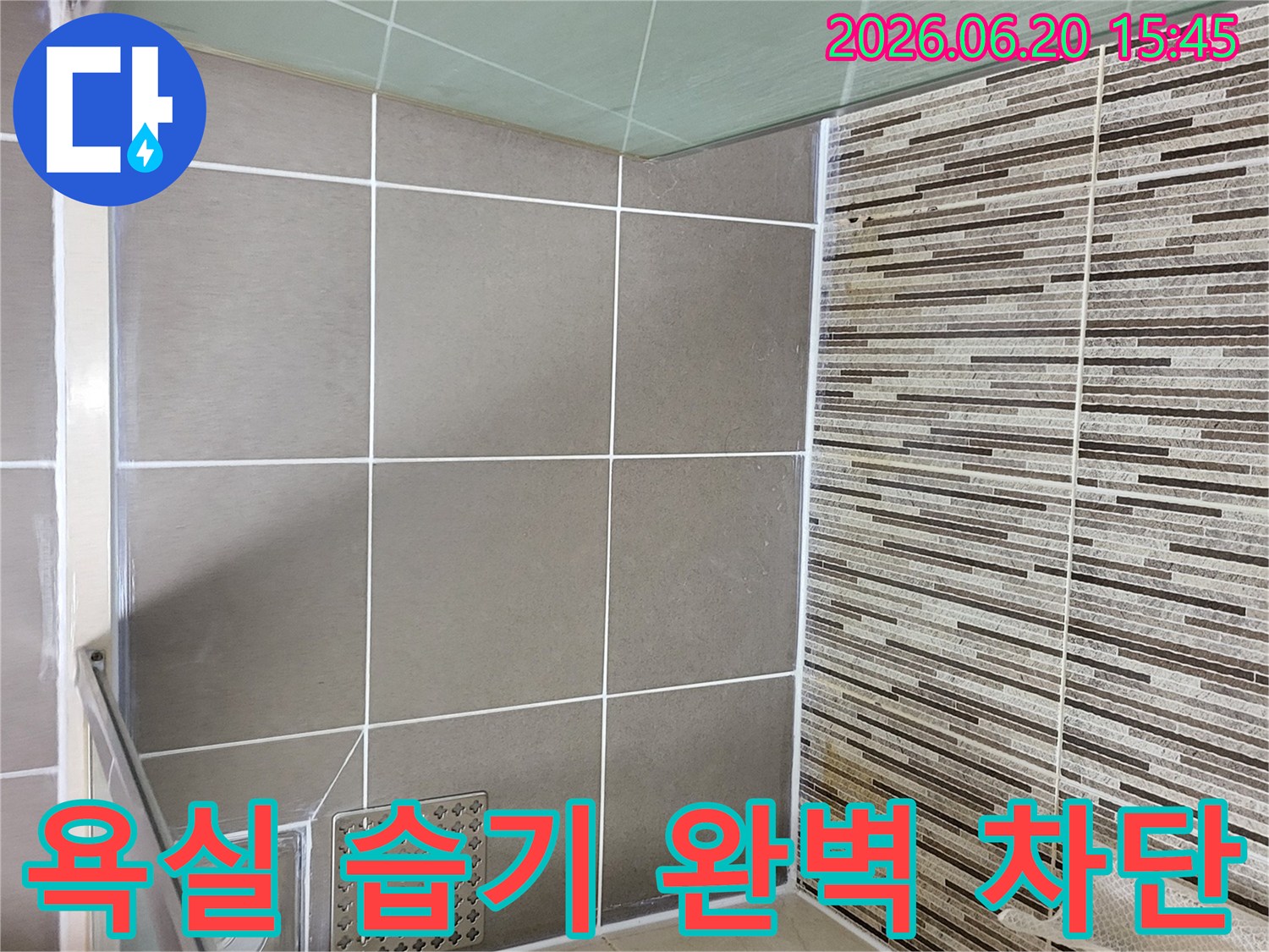 김포 한강센트럴자이1단지-욕실 샤워실의-새로운 줄눈 시공으로-습기 침투를 막아-누수 원인을 제거한-완성된 모습