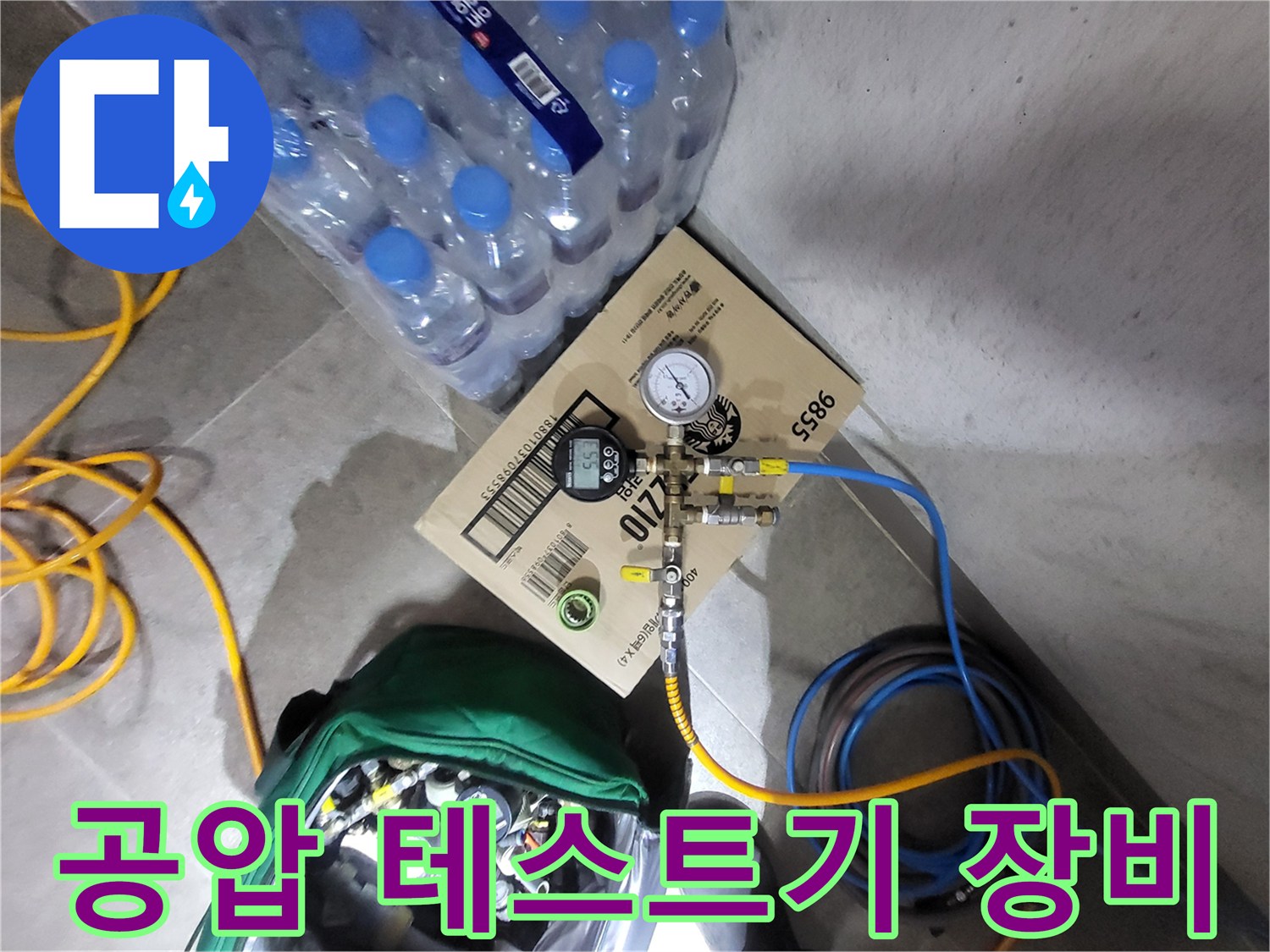 누수 진단을 위한-공압 테스트기-설치 모습