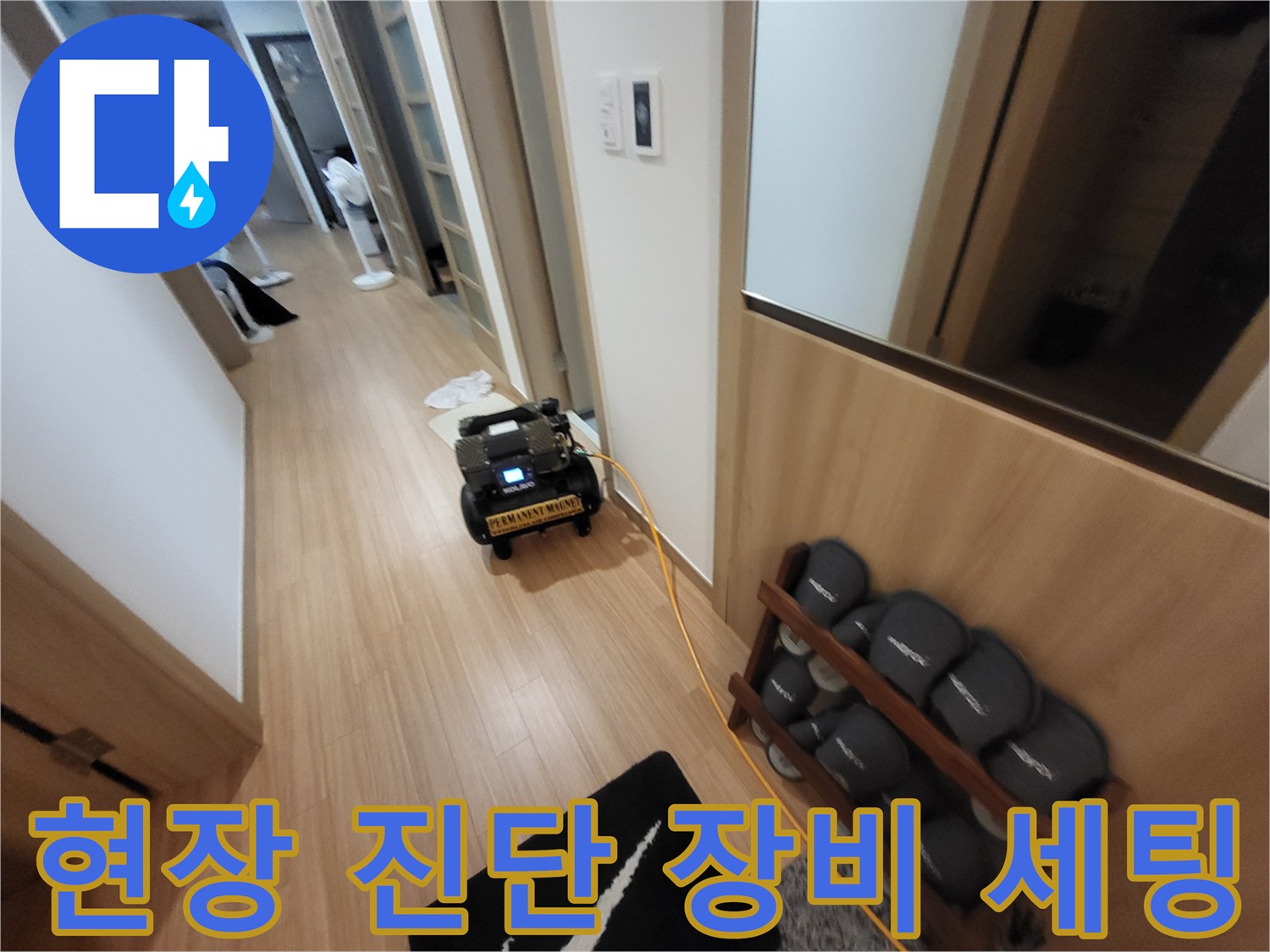 누수 탐지 작업을 위해 복도에 준비된 전문 공압 장비