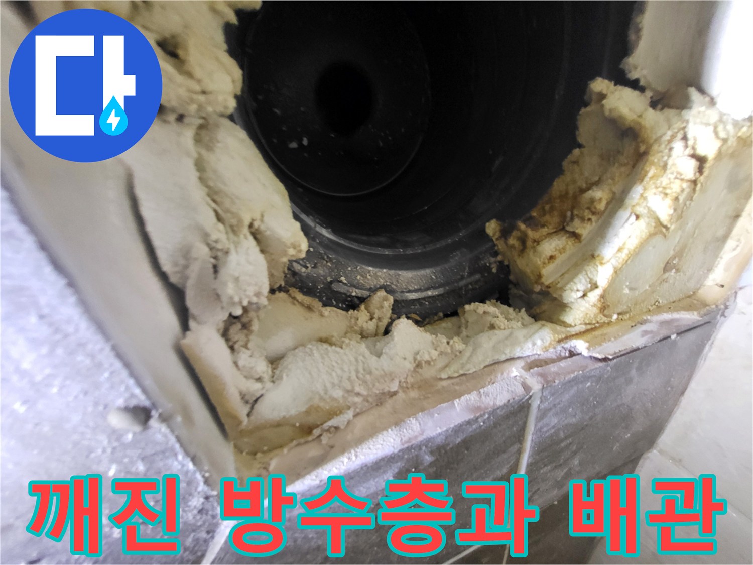 유가 주변에 드러난 노후된 방수재와 배관 틈새