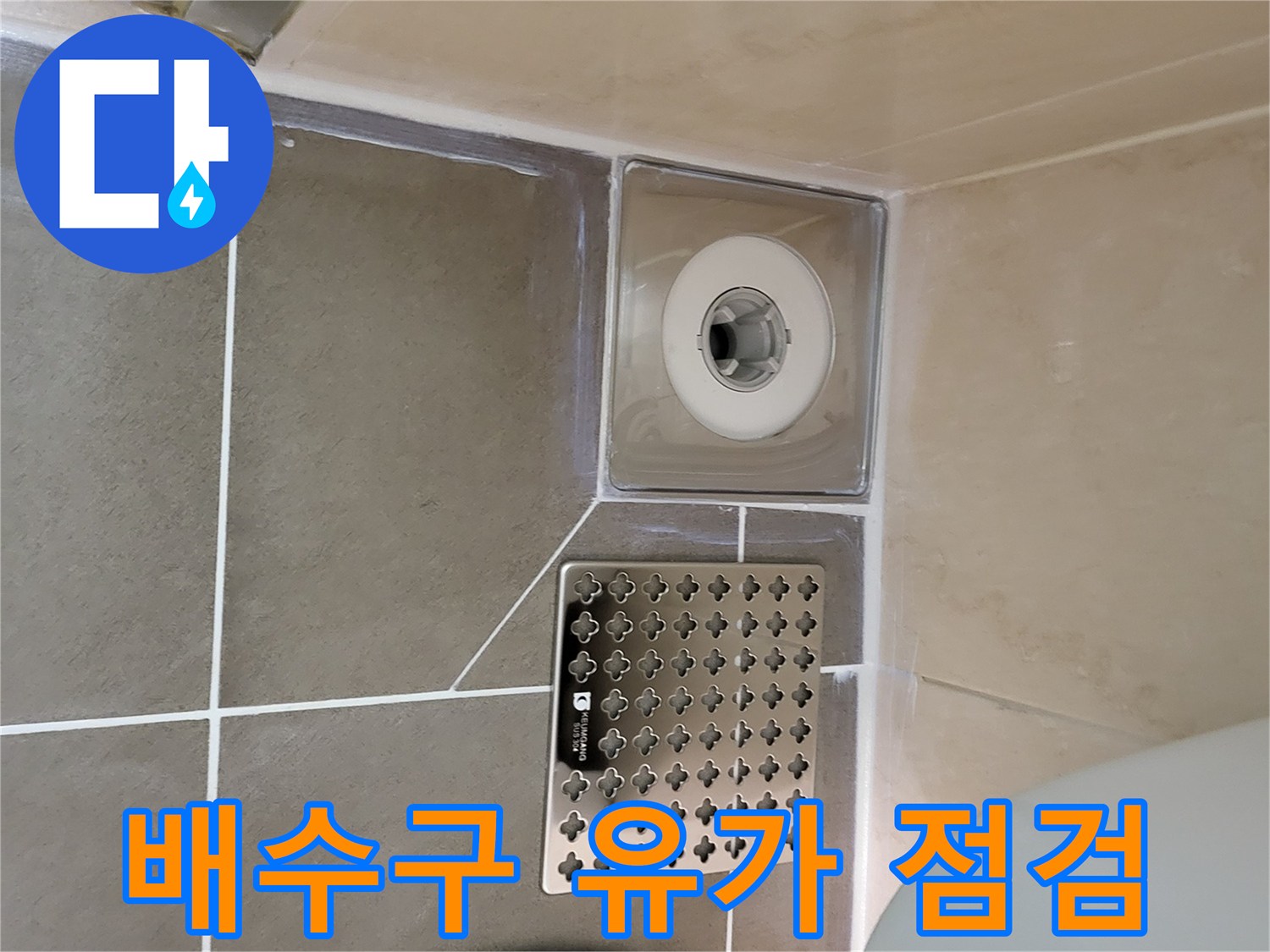 화장실-배수구-유가-및-타일-틈새-점검