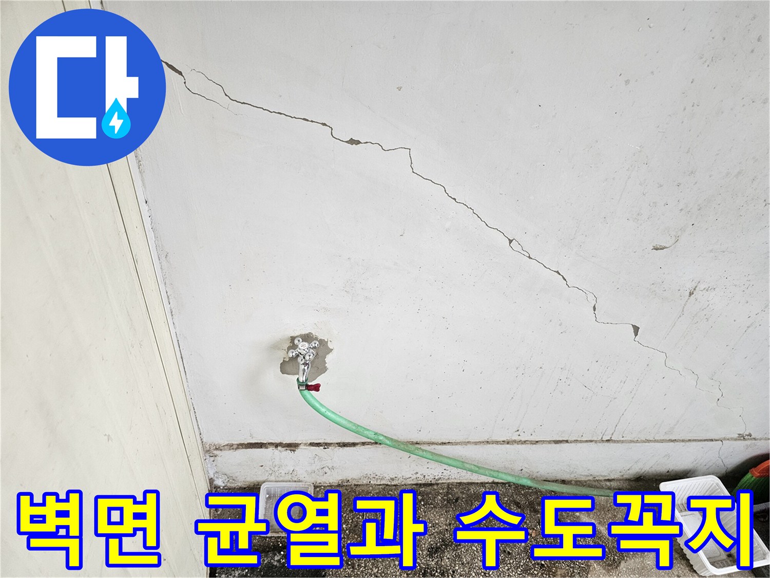 균열이 간 벽면과 설치된 수도꼭지 모습