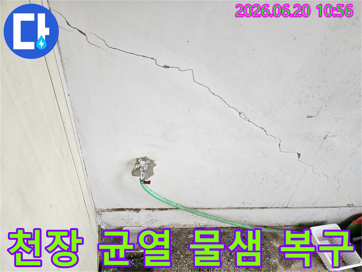 천장-균열과-수도꼭지-주변의-물샘-현장-완벽한-복구를-위한-정밀-탐지-및-수리-과정