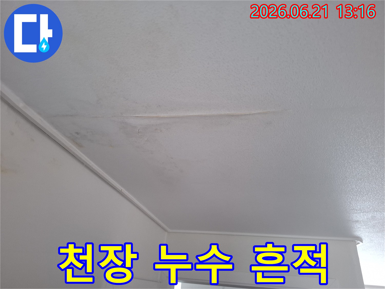 겨울철-동파로-인해-천장에-생긴-누수-흔적과-얼룩을-보여주는-사진