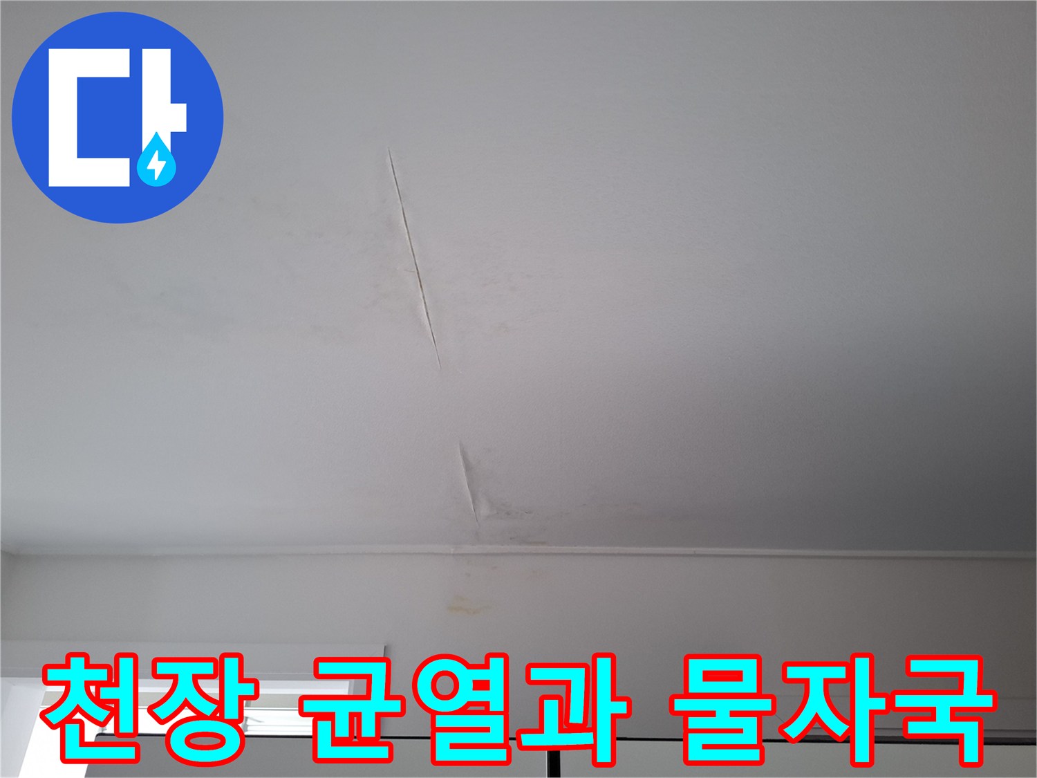 아파트-천장에-발생한-물자국과-길게-갈라진-균열-상태