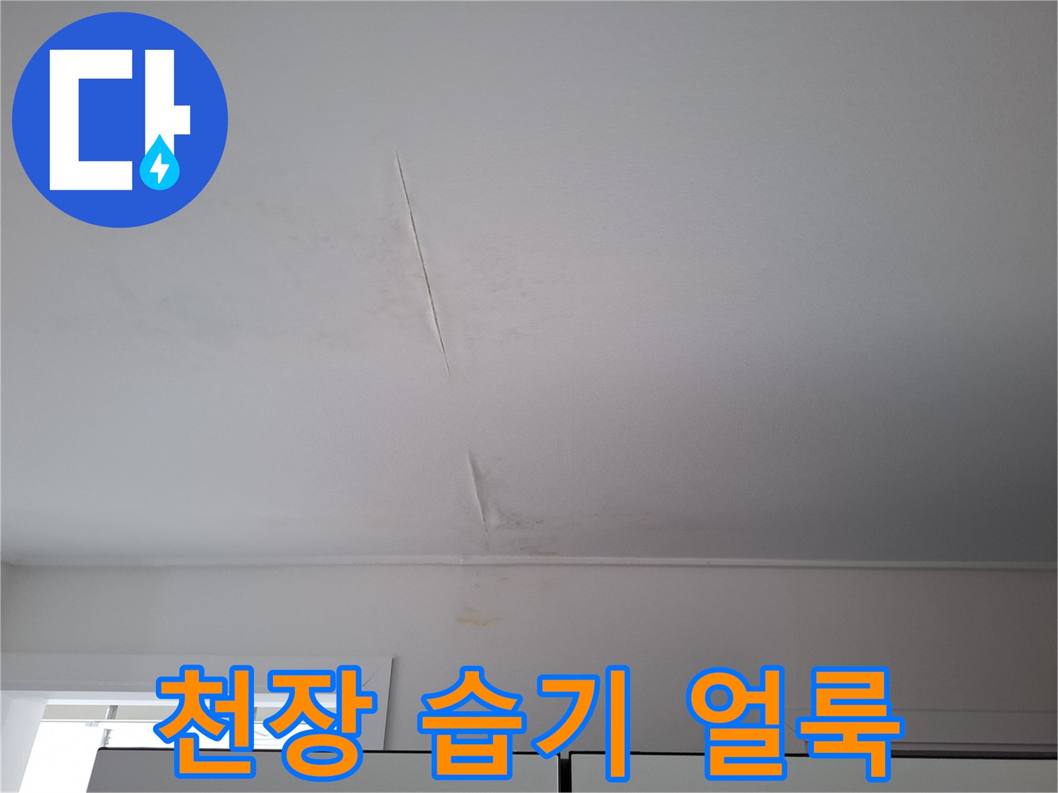 흰색-천장에-발생한-갈색-물자국과-균열-라인
