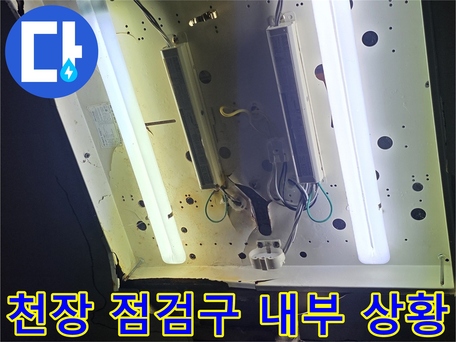 천장 점검구-내부 조명 및 배관 시설물