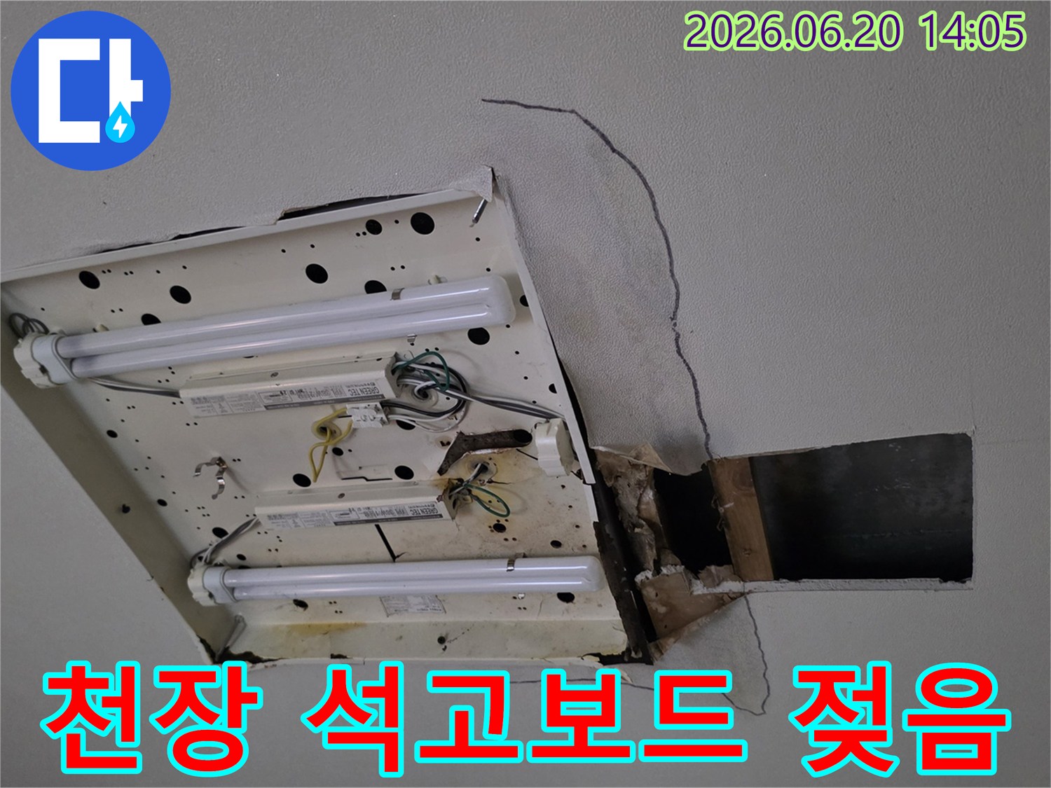 천장-형광등-주변에서-발생한-누수로-인해-석고보드가-젖고-손상된-모습을-보여주는-사진입니다