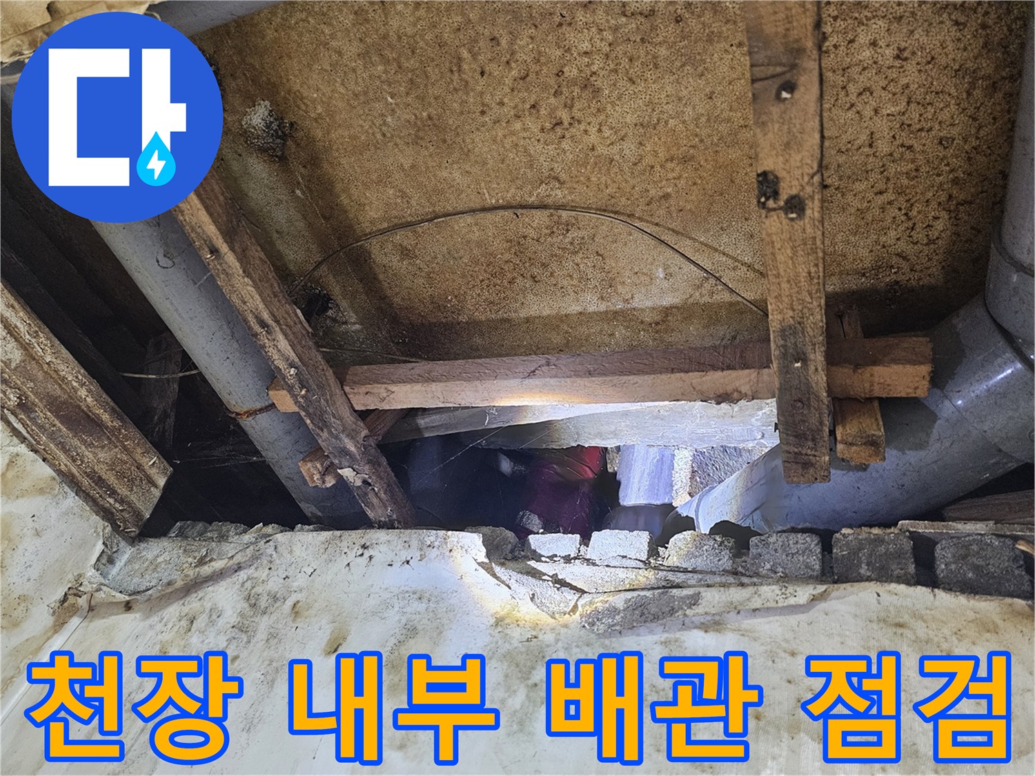 동작구-아파트-천장-내부-배관-및-목재-구조물-점검-상태
