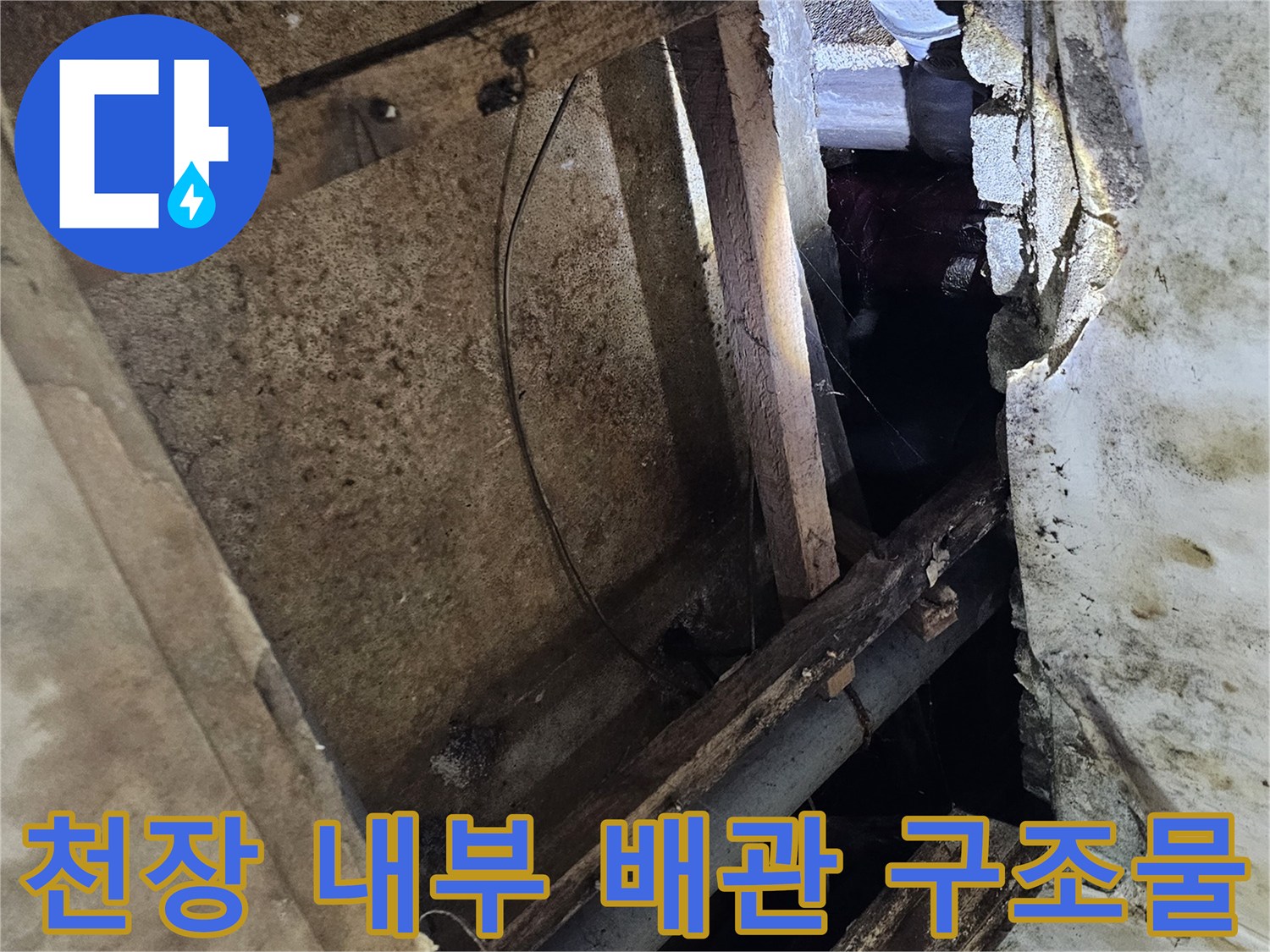 지하층-천장-내부의-노출된-배관과-목재-지지대