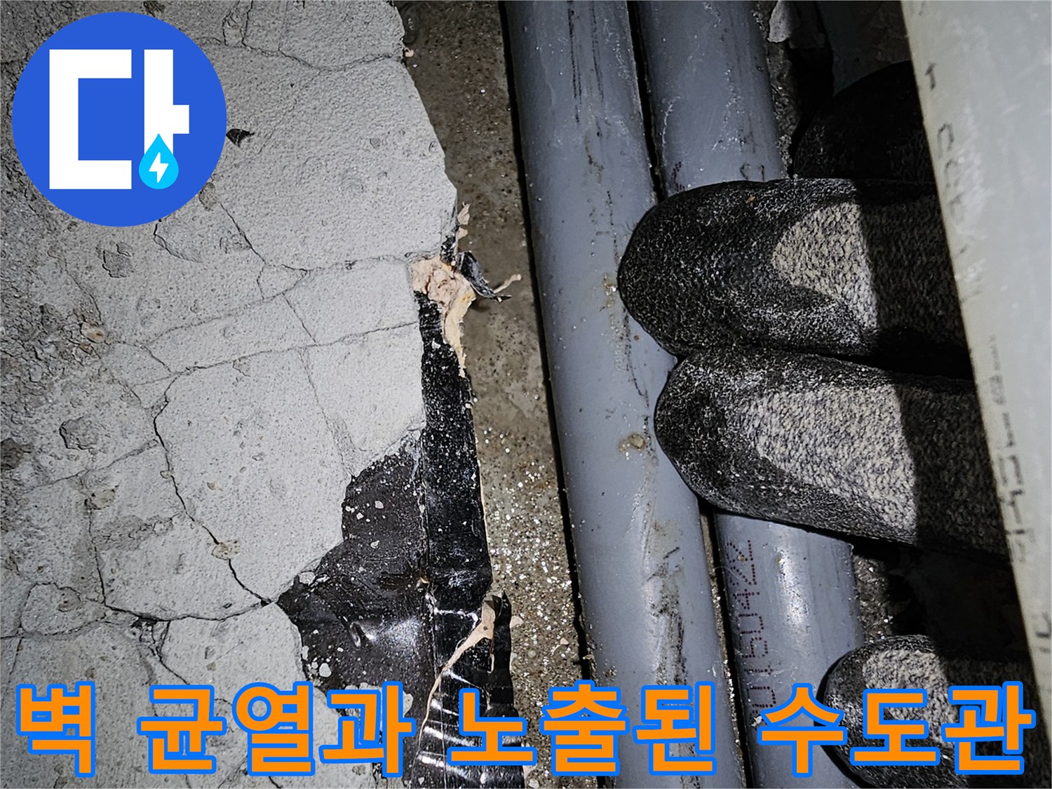 갈라진 벽면 구조물-노출된 직수 배관