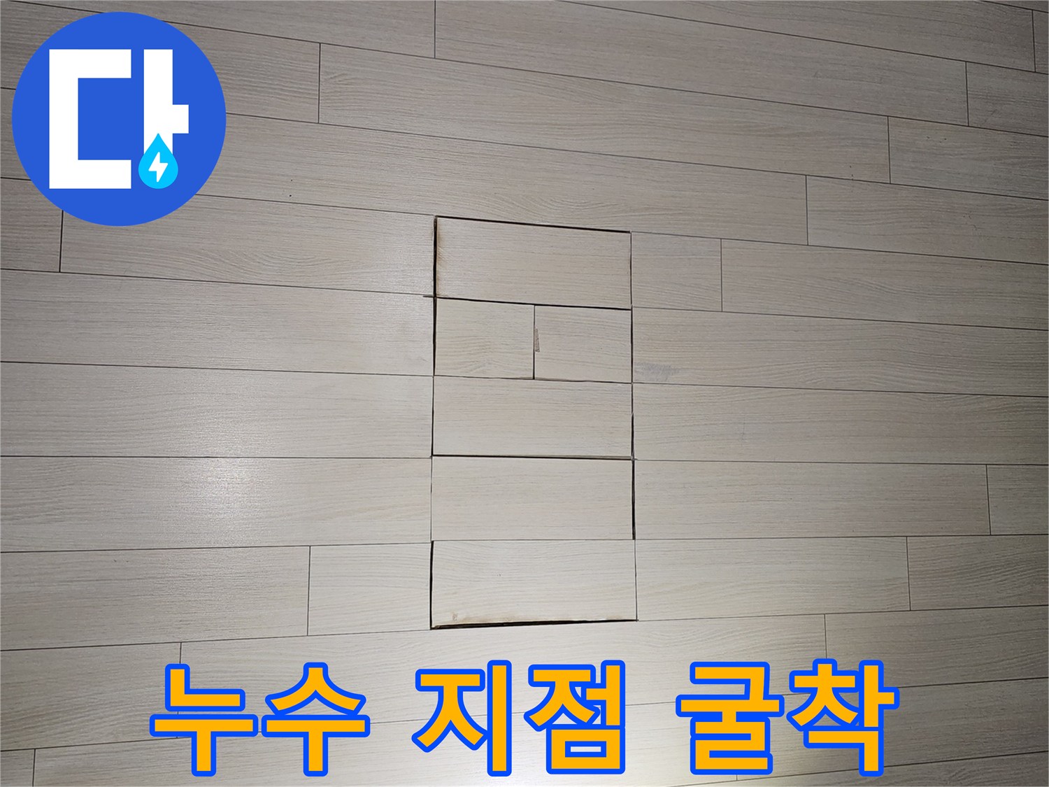 바닥 마루를 제거하여 하부 배관을 노출시킨 작업 사진입니다.
