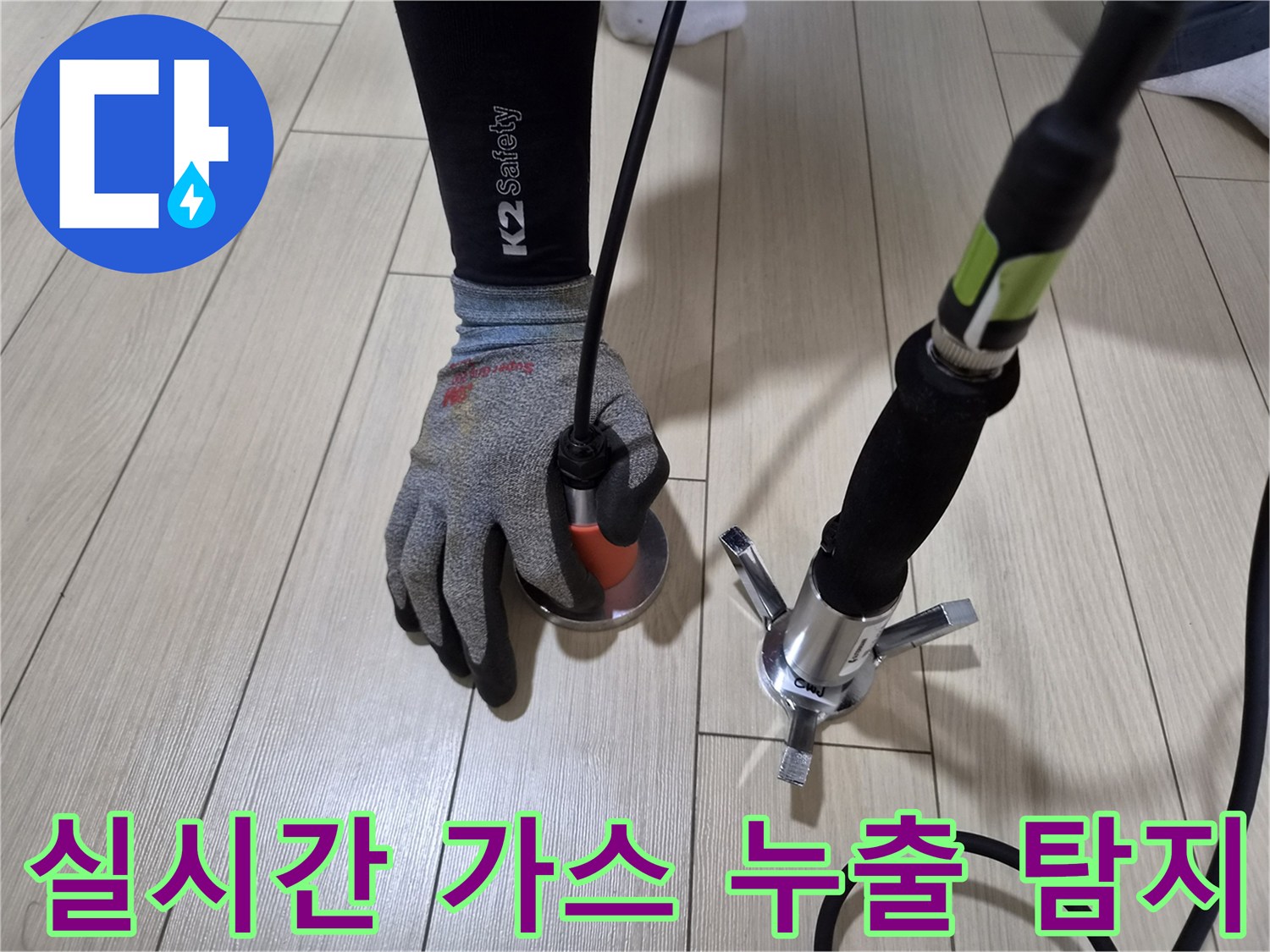 바닥면의 미세한 누수를 감지하기 위한 전문 장비 사용 모습
