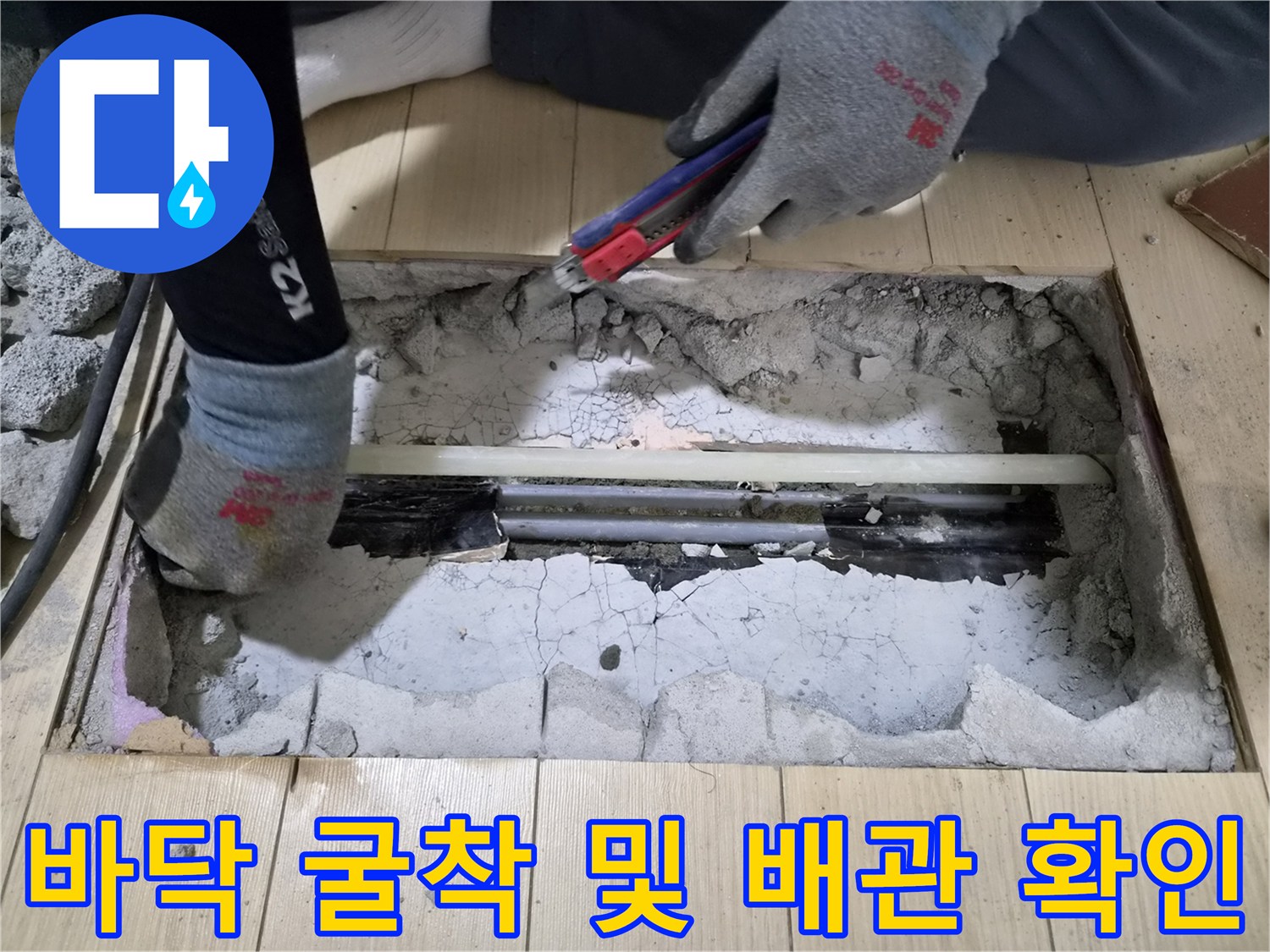 안산 상록구 현장의 바닥재를 제거하고 드러난 배관 부위 모습입니다.